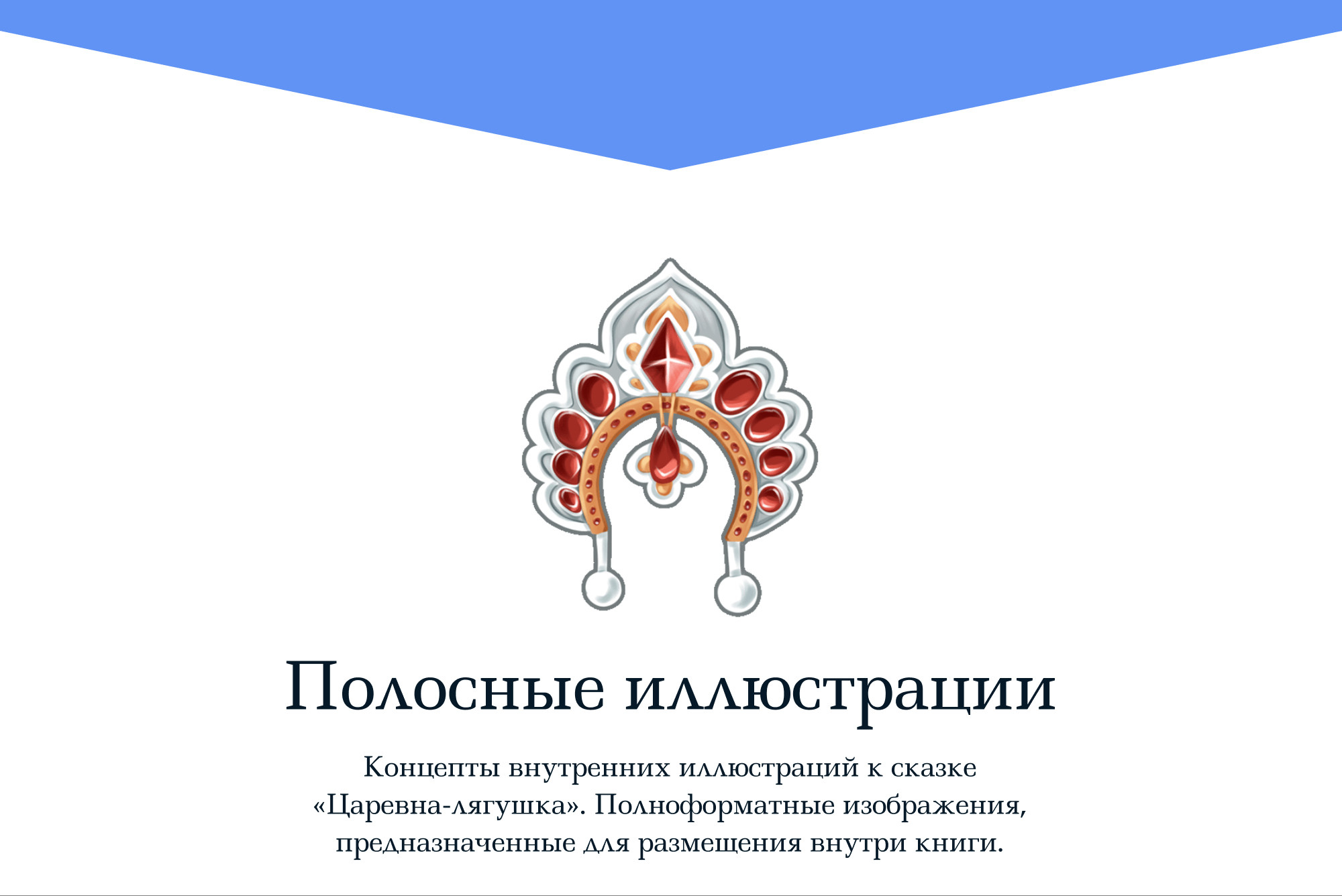 Книжные иллюстрации для фольклорного концепт-проекта — Изображение №10 — Иллюстрация, Графика на Dprofile