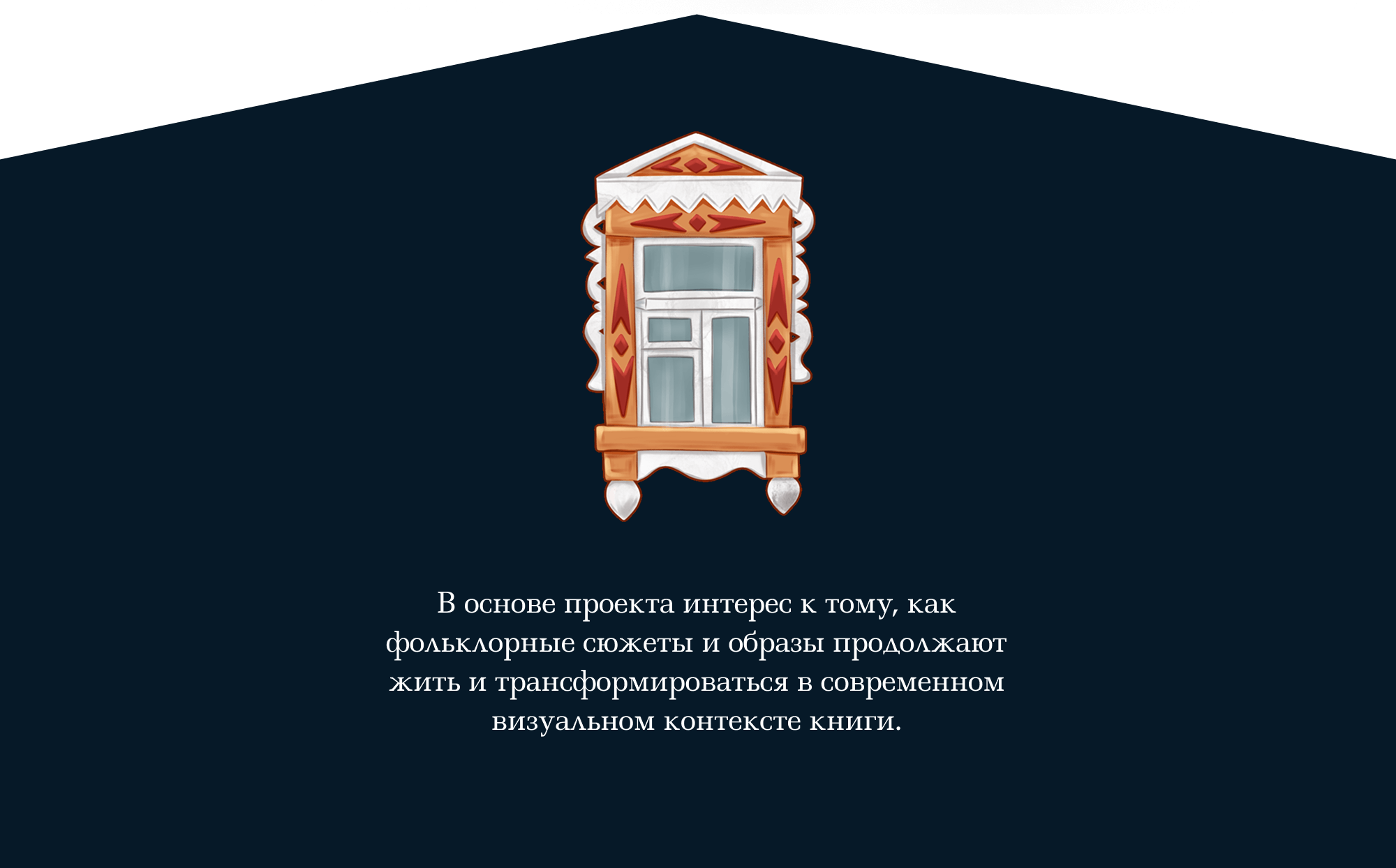 Книжные иллюстрации для фольклорного концепт-проекта — Изображение №13 — Иллюстрация, Графика на Dprofile
