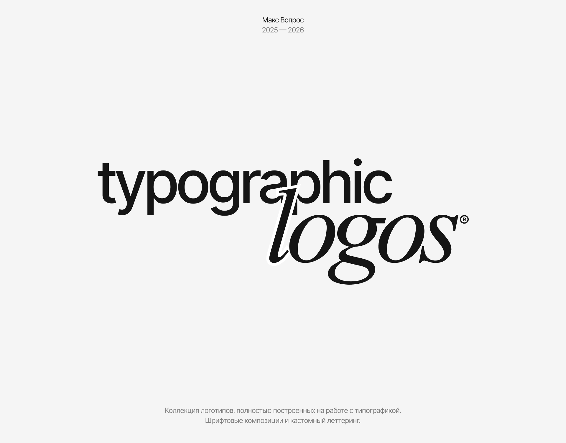 Typographic logofolio 2025-2026 — Изображение №1 — Брендинг на Dprofile
