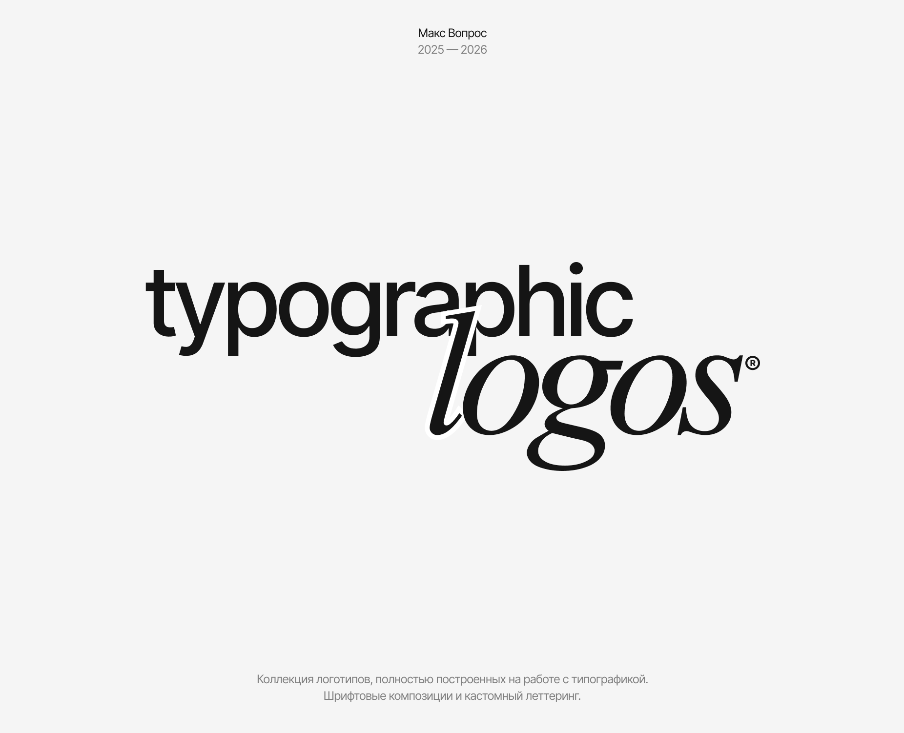 Typographic logofolio 2025-2026 на Dprofile