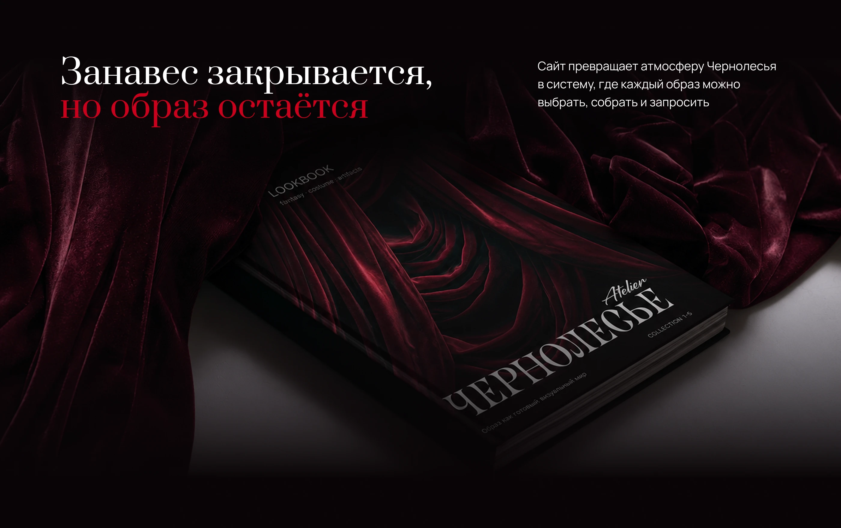 Чернолесье Atelier — Brand Identity & Web Design — Изображение №12 — Интерфейсы, Брендинг на Dprofile