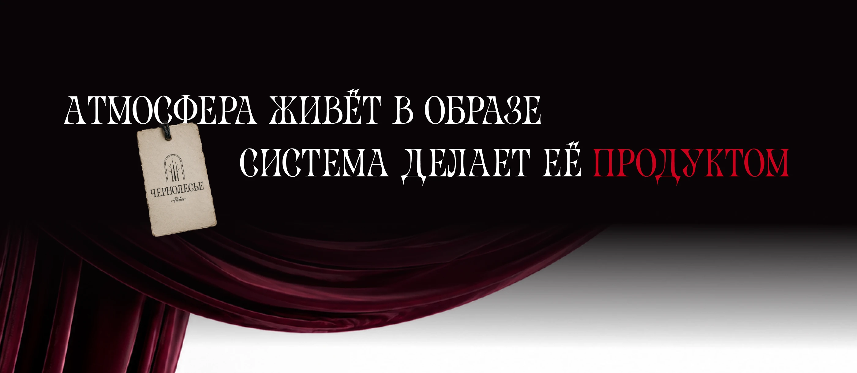 Чернолесье Atelier — Brand Identity & Web Design — Изображение №6 — Интерфейсы, Брендинг на Dprofile