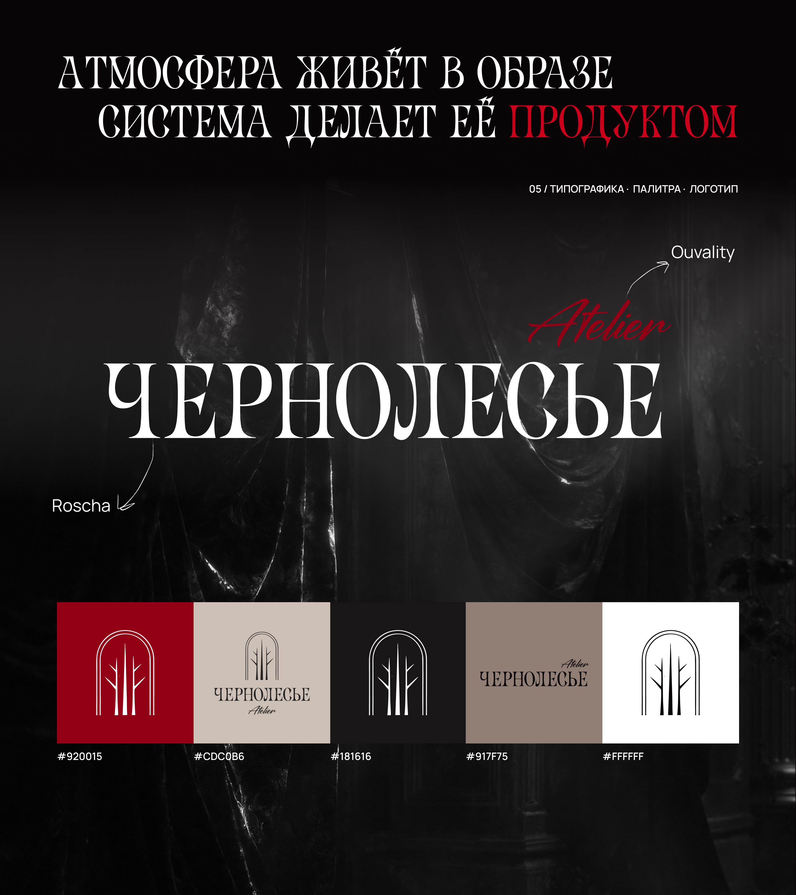 Чернолесье Atelier | Фирменный стиль и визуальная система бренда — Изображение №6 — Брендинг, Нейро на Dprofile