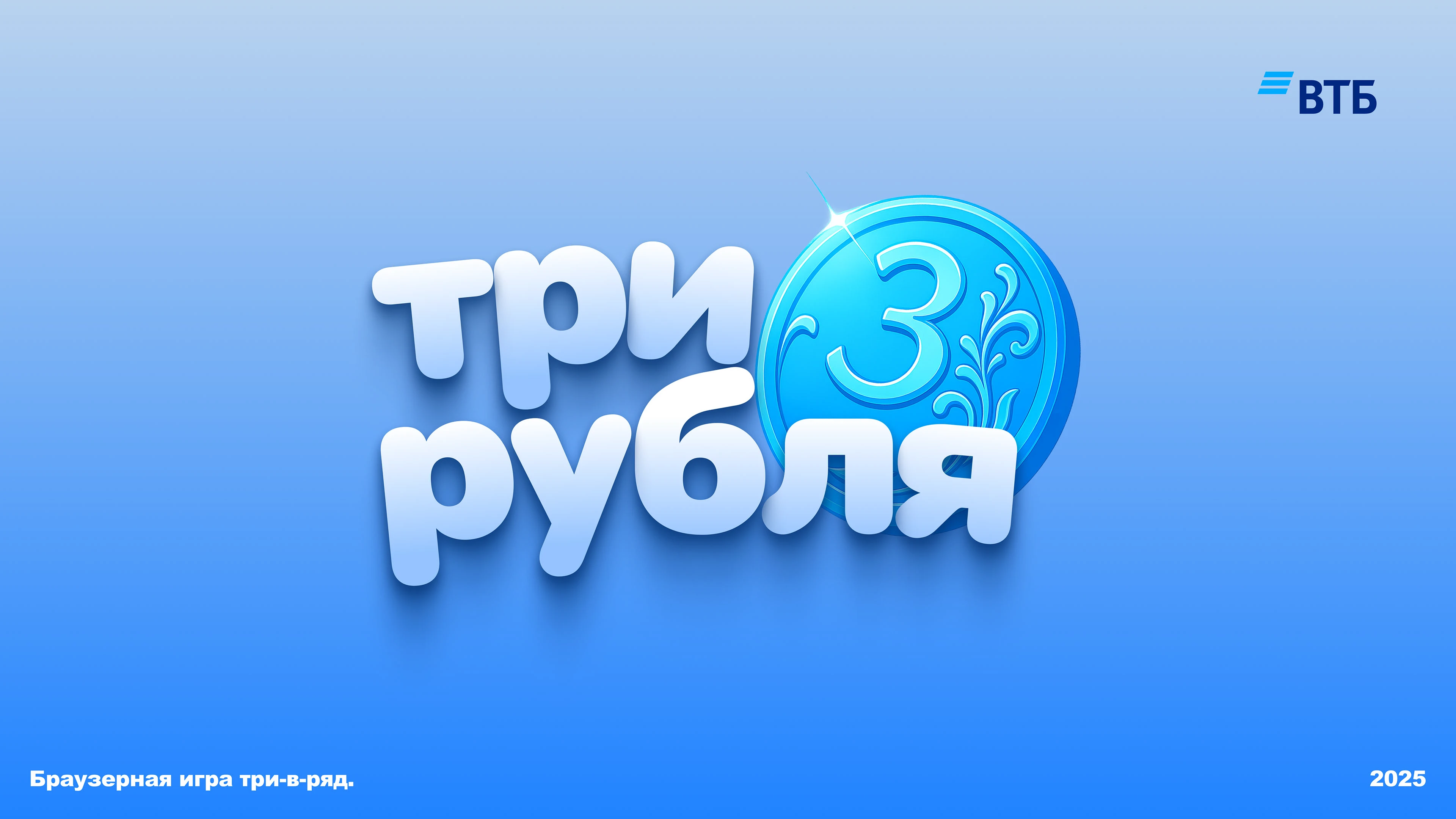 Браузерная игра для ВТБ «Три Рубля» — Изображение №1 — Интерфейсы, Иллюстрация на Dprofile