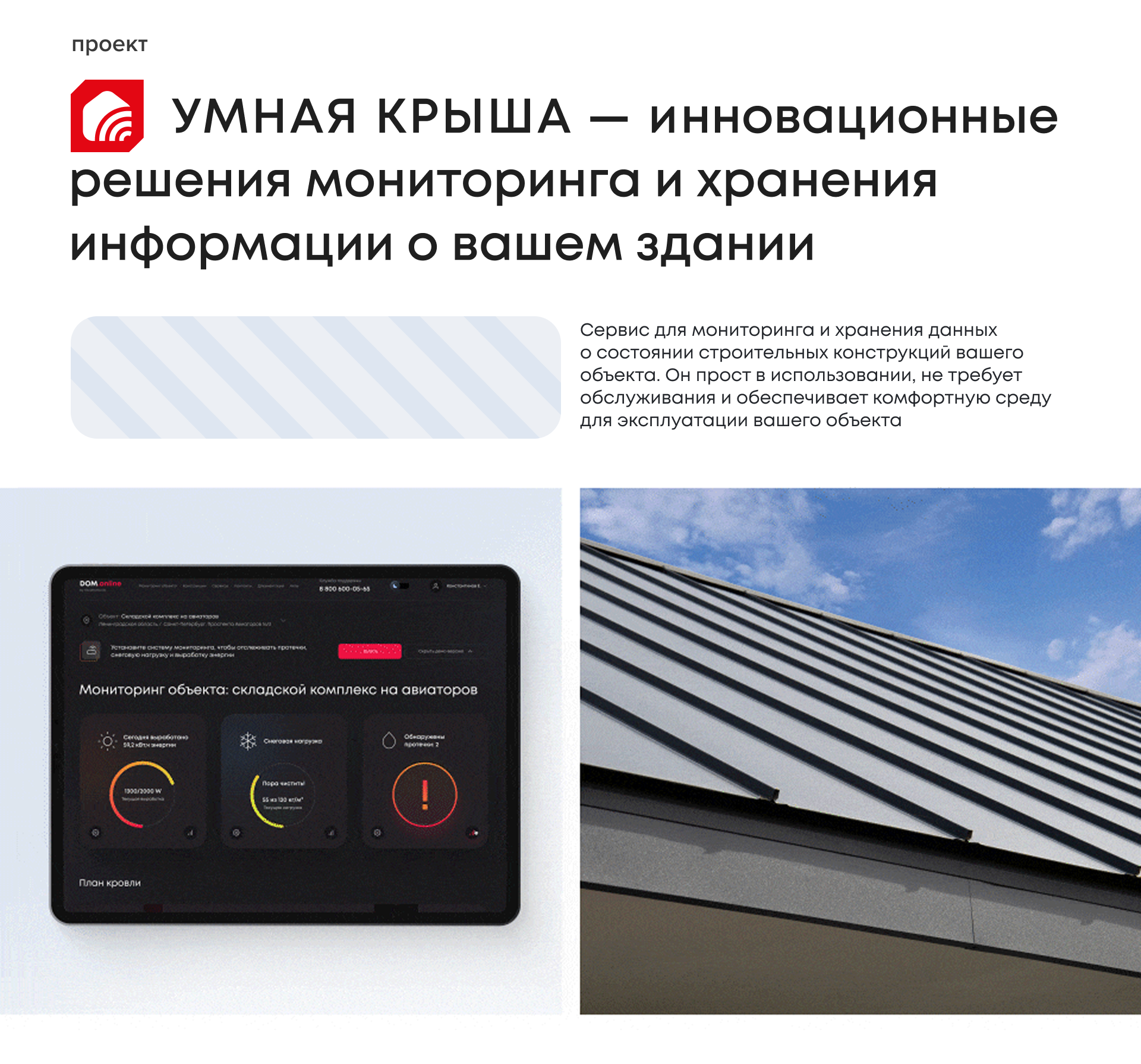 Умная крыша от ТЕХНОНИКОЛЬ — Изображение №2 — Интерфейсы, Брендинг на Dprofile