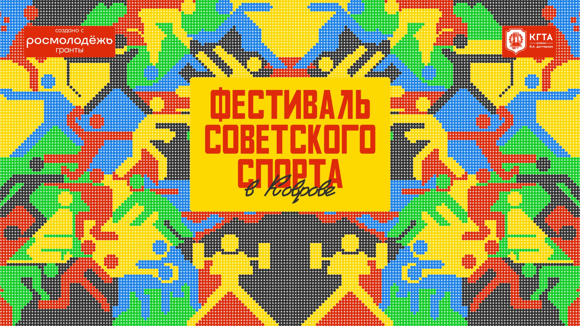 Фестиваль советского спорта (айдентика | identity)) — Изображение №1 — Брендинг на Dprofile