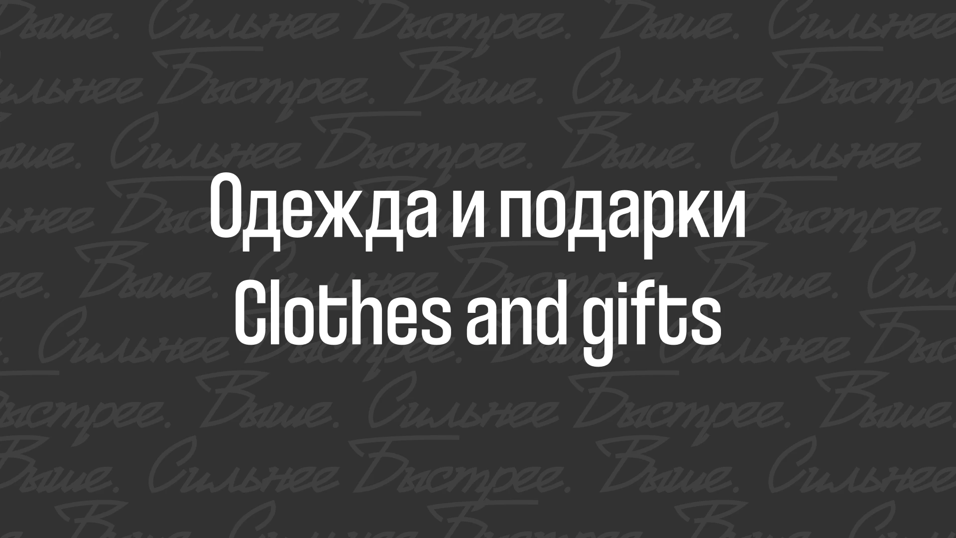 Фестиваль советского спорта (айдентика | identity)) — Изображение №31 — Брендинг на Dprofile