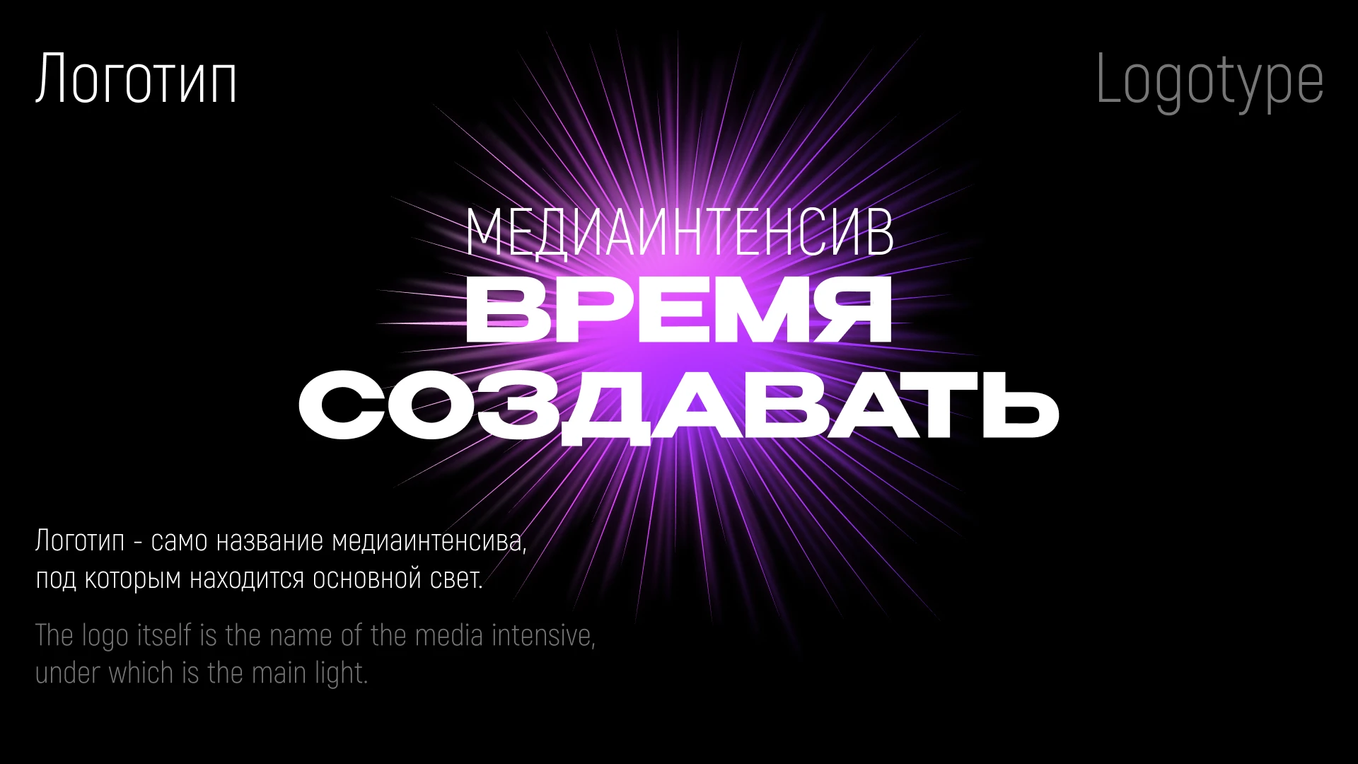 Медиаинтенсив «Время создавать!» (Brand portfolio) — Изображение №12 — Брендинг на Dprofile