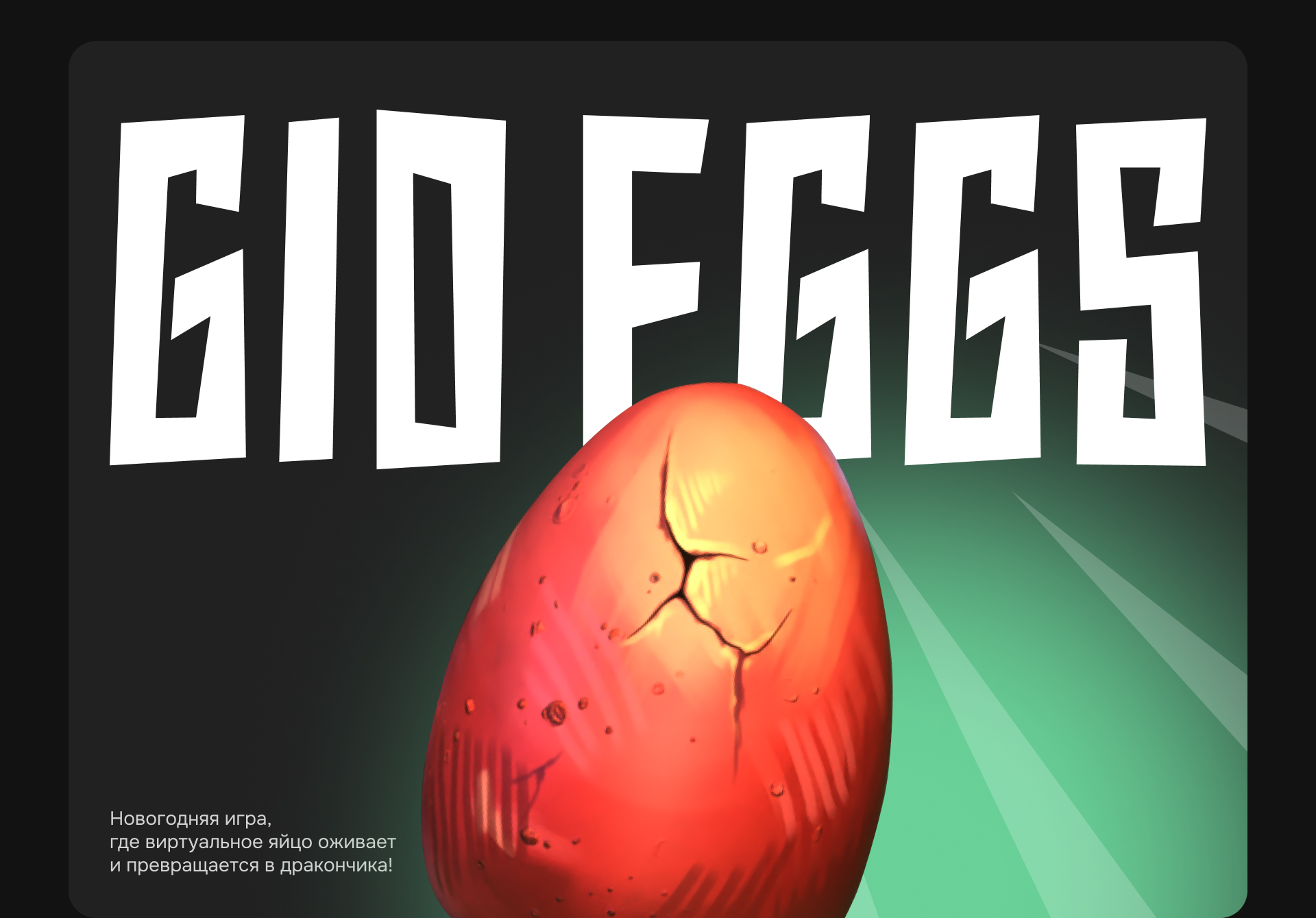 Новогодняя игра GID Eggs — Изображение №1 — 3D, Анимация на Dprofile