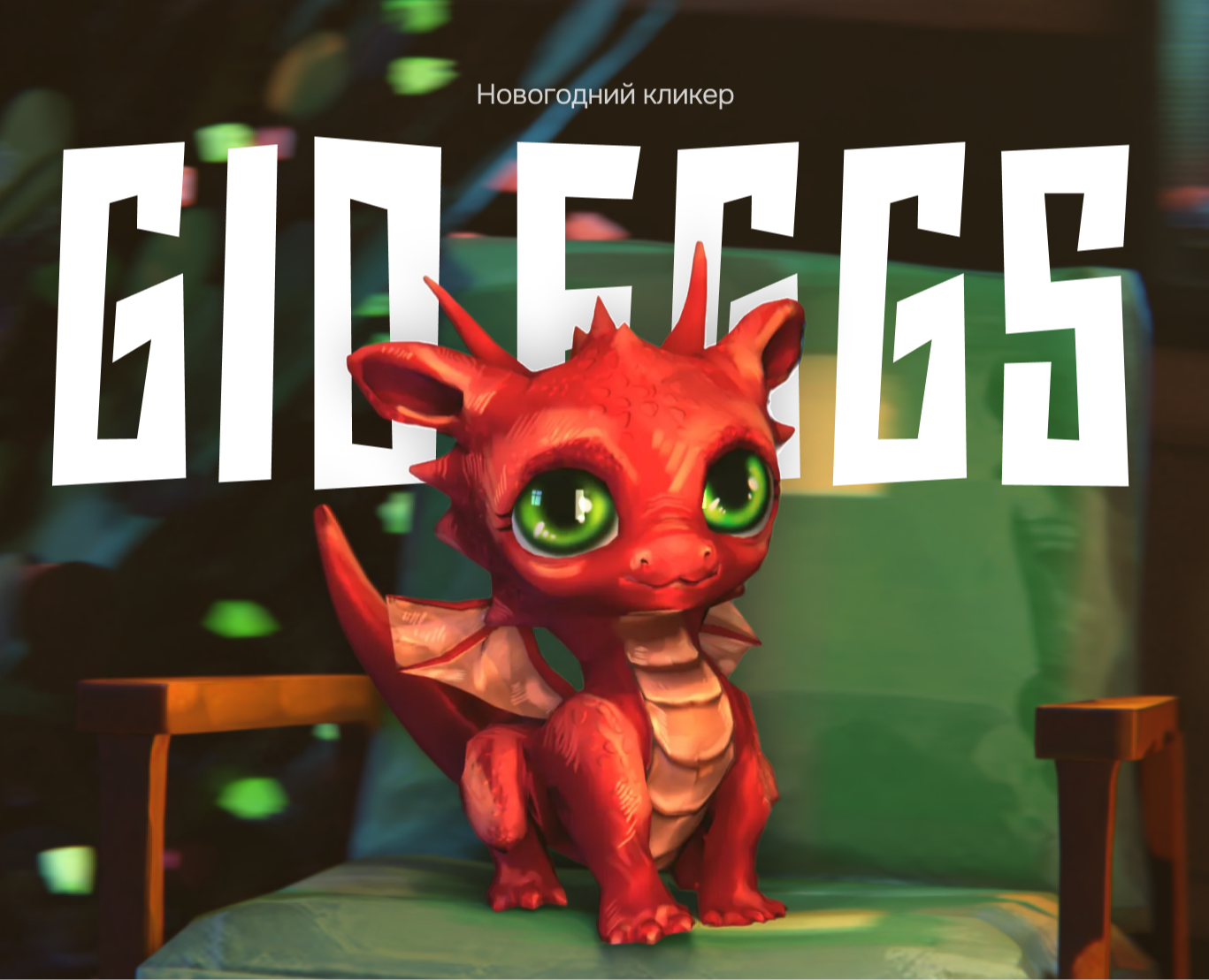 Новогодняя игра GID Eggs — 3D, Анимация на Dprofile