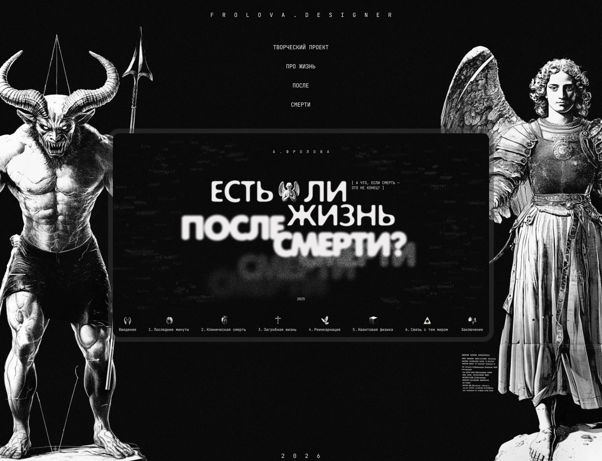 Креативный сайт про жизнь после — Изображение №1 — Интерфейсы, Графика на Dprofile