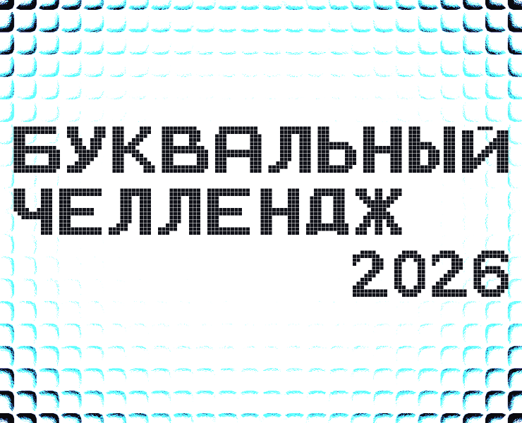 Буквальный челлендж 2026 на Dprofile