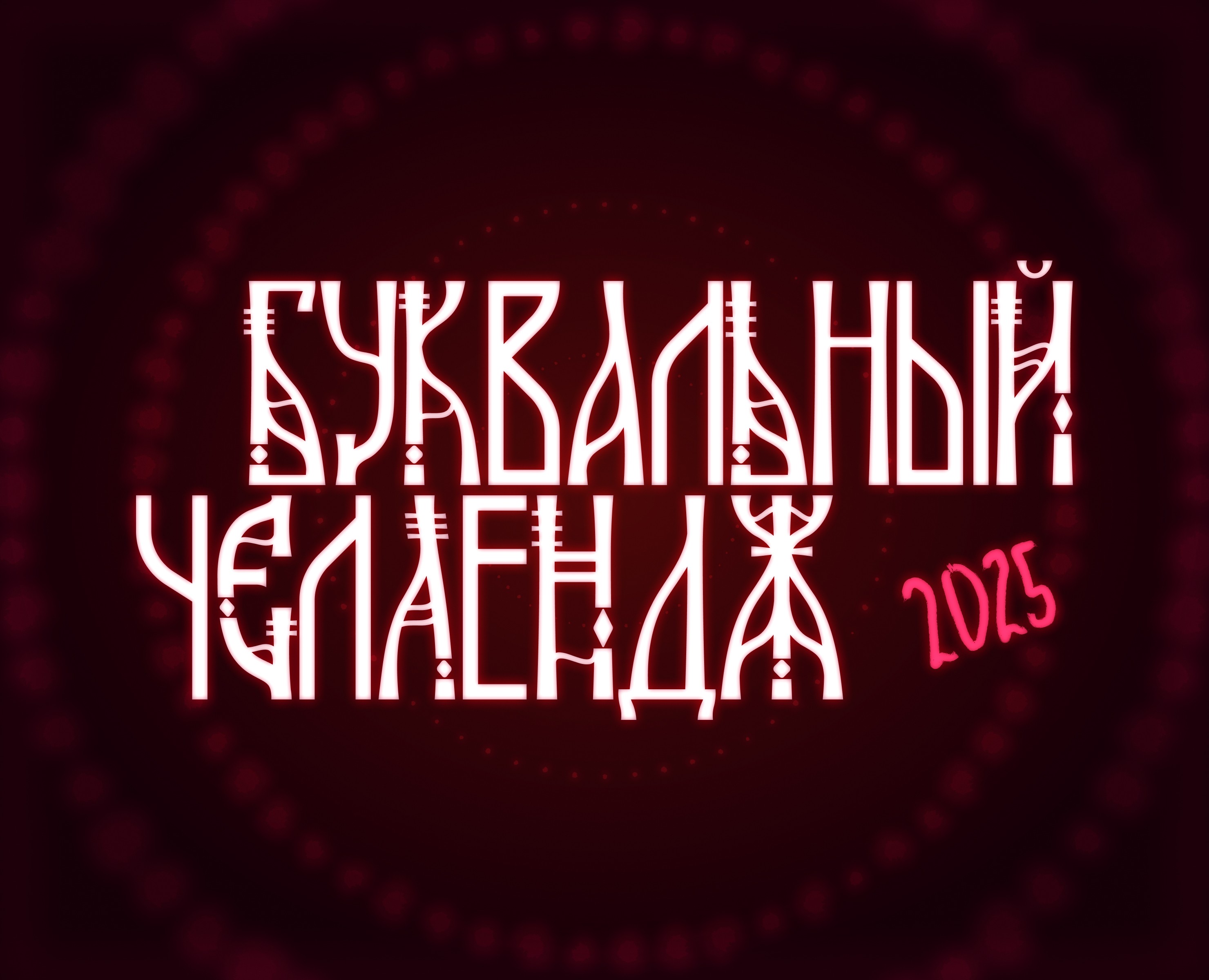 Буквальный челлендж 2025 — Графика на Dprofile