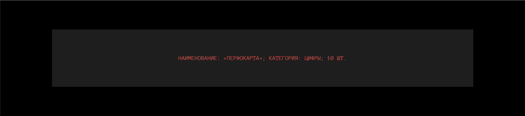 ПЕРФОКАРТА | ШРИФТ — Изображение №7 — Графика на Dprofile