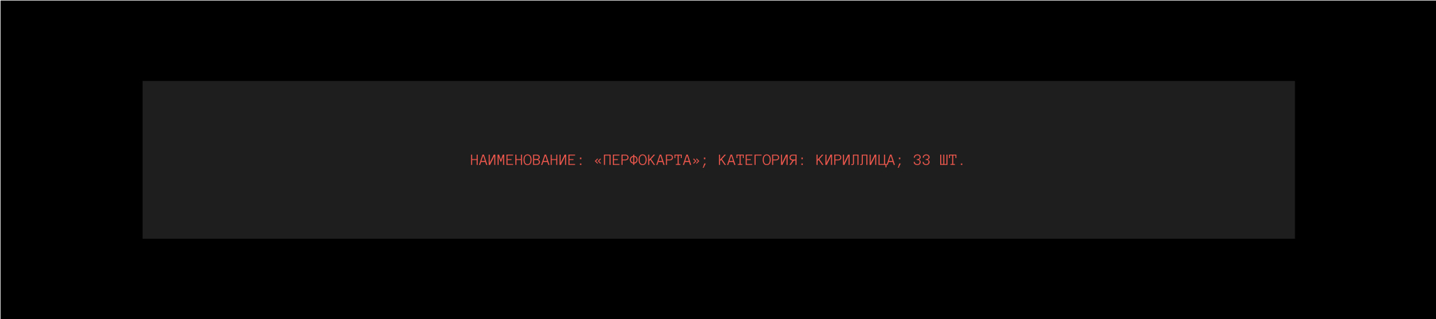 ПЕРФОКАРТА | ШРИФТ — Изображение №3 — Графика на Dprofile