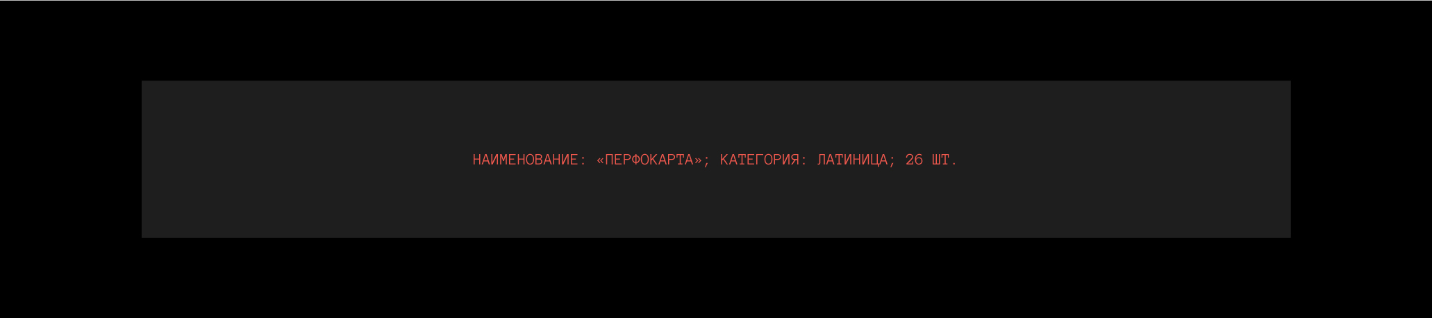 ПЕРФОКАРТА | ШРИФТ — Изображение №5 — Графика на Dprofile