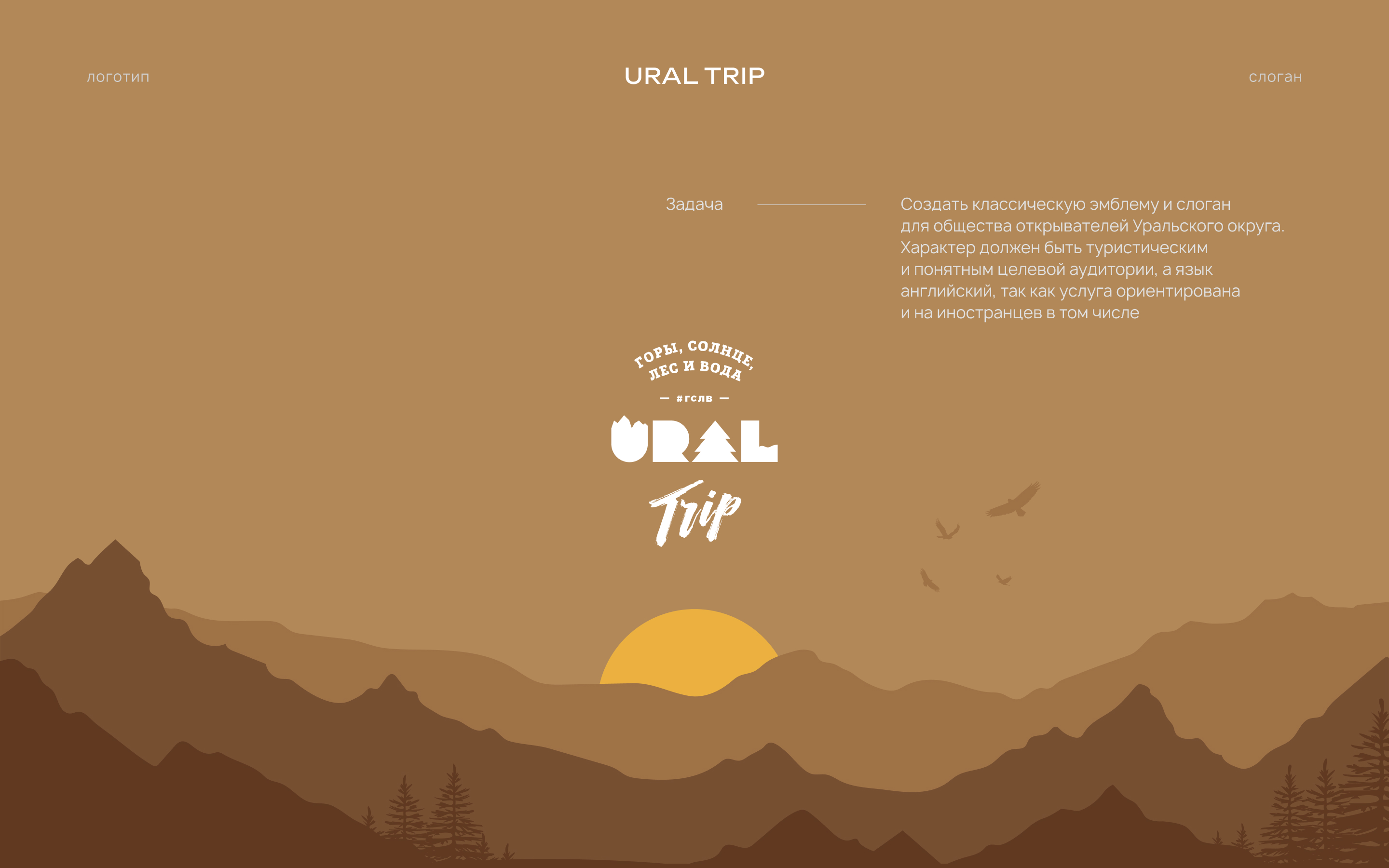 Ural Trip — Изображение №1 — Брендинг на Dprofile