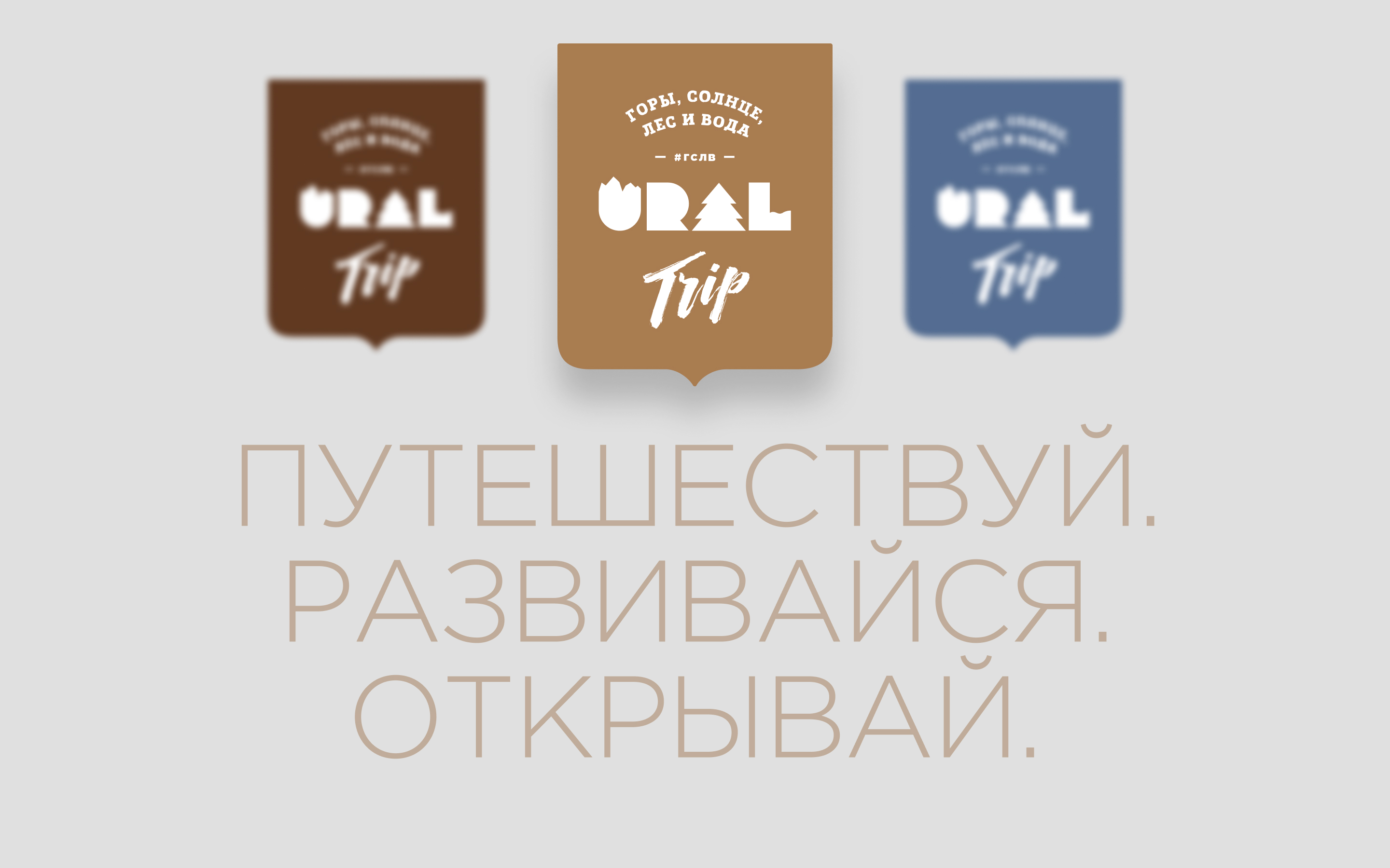 Ural Trip — Изображение №6 — Брендинг на Dprofile
