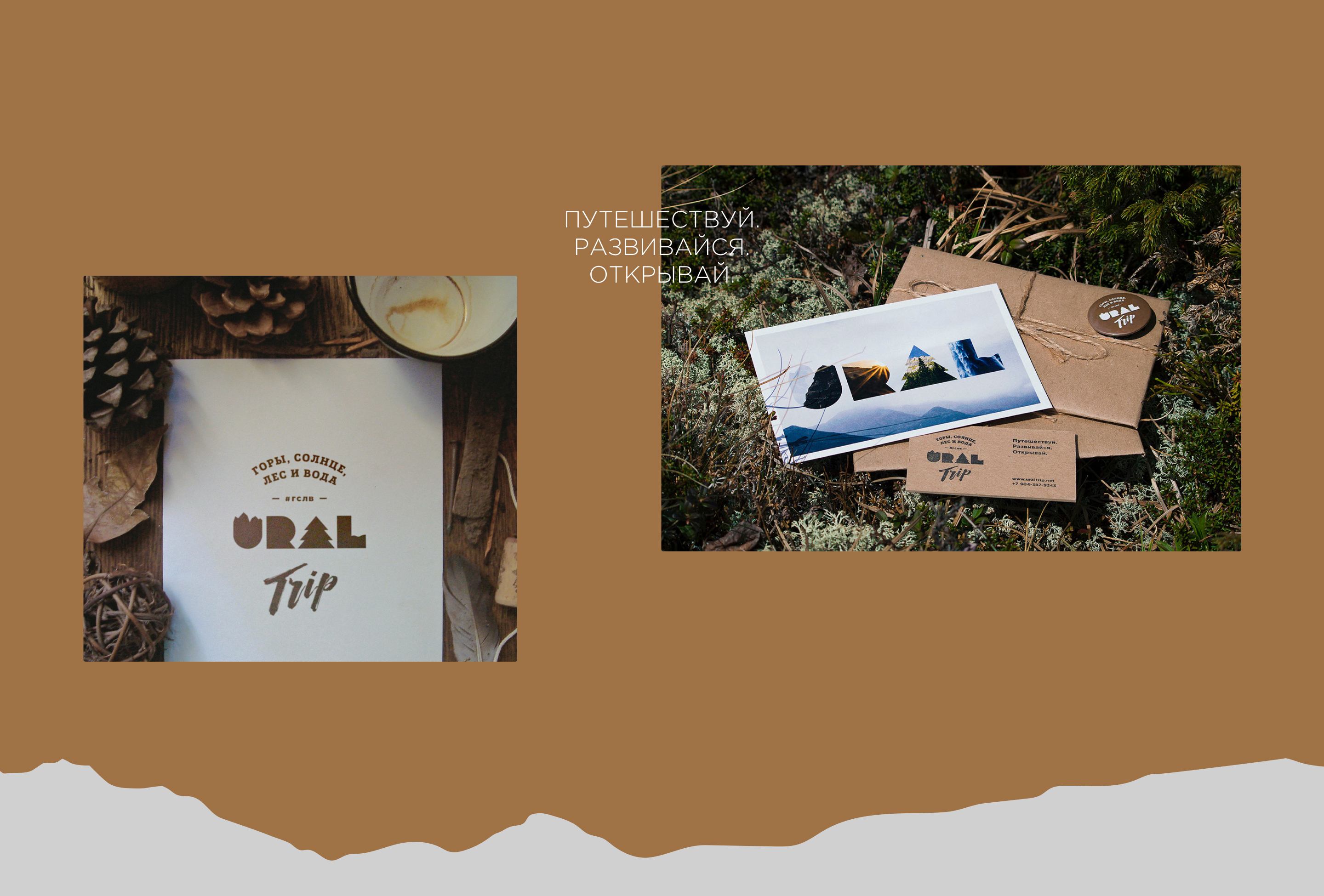 Ural Trip — Изображение №10 — Брендинг на Dprofile