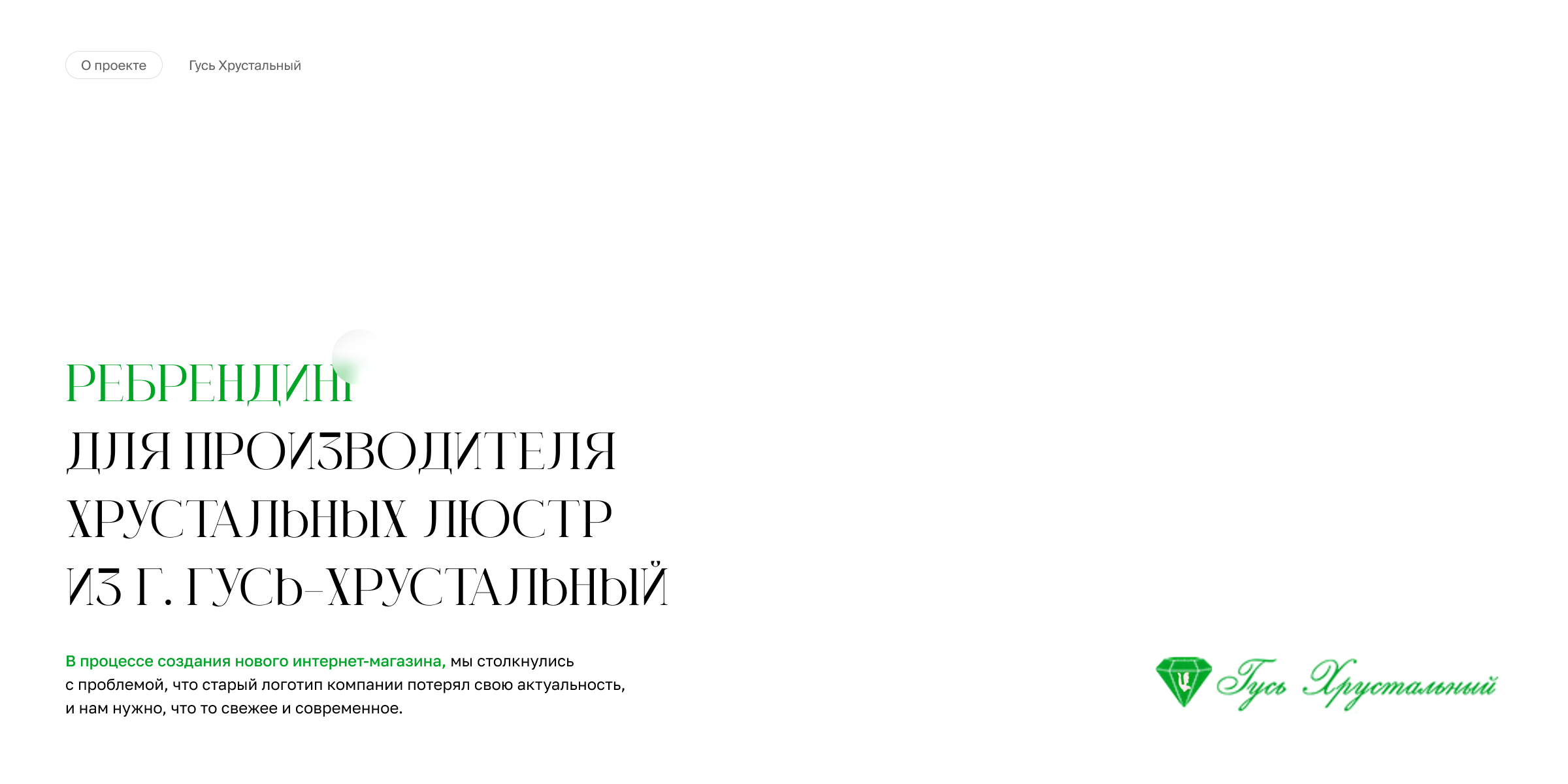 Бренднг для производителя хрустальных люстр Гусь-Хрустальный — Изображение №2 — Брендинг на Dprofile