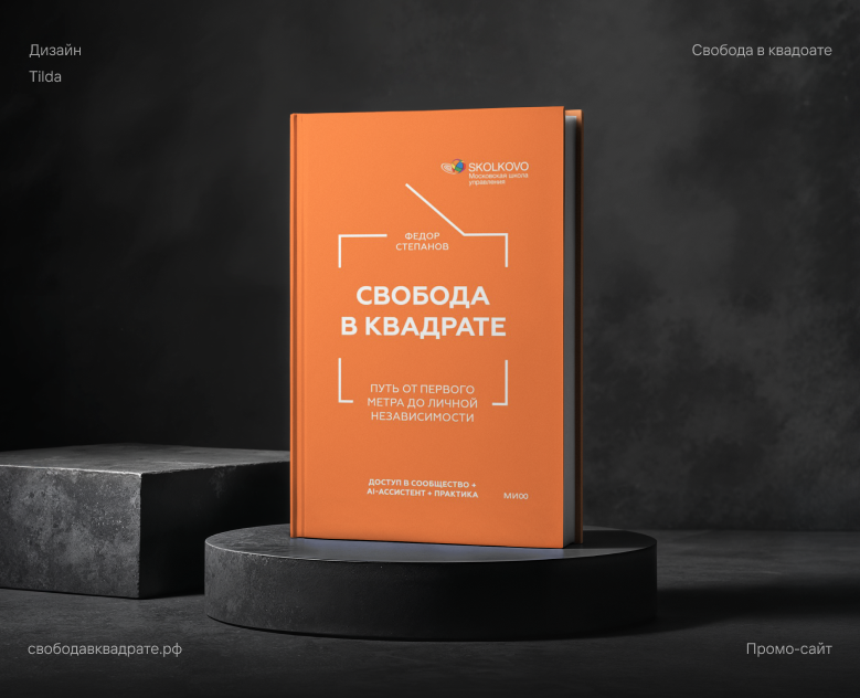 Промо-сайт для книги «Свобода в квадрате» — Интерфейсы на Dprofile