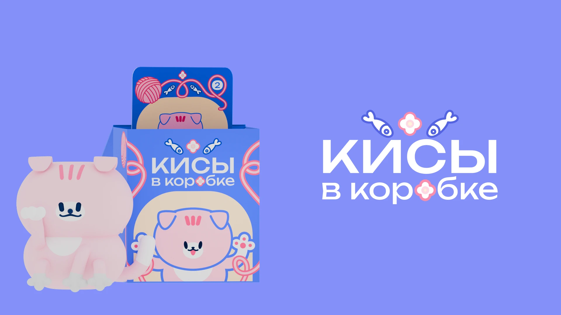 Кисы в коробке — Изображение №9 — Брендинг, Иллюстрация на Dprofile