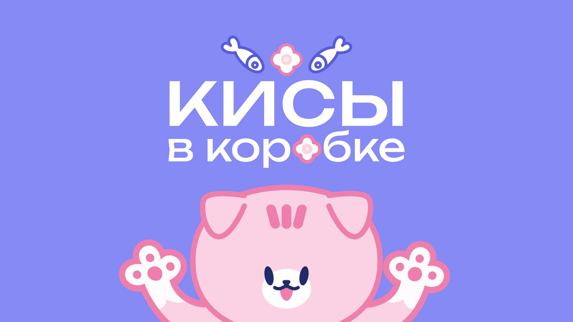 Кисы в коробке — Изображение №1 — Брендинг, Иллюстрация на Dprofile