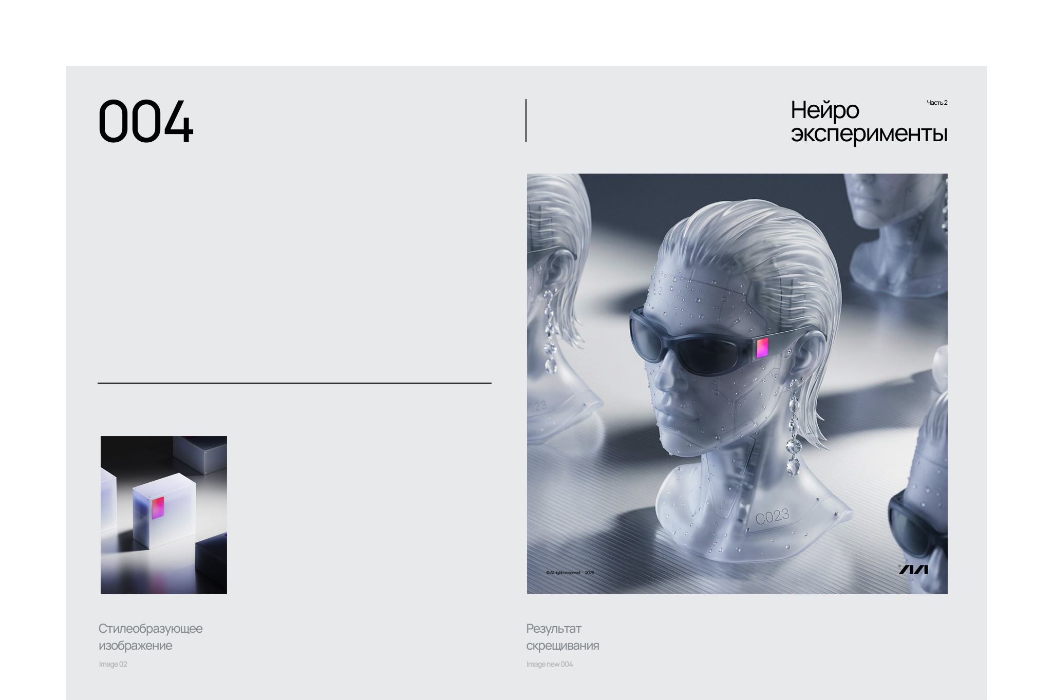 ИИ / Нейро / 2026 / Часть 2 — Изображение №5 — Графика, Нейро на Dprofile