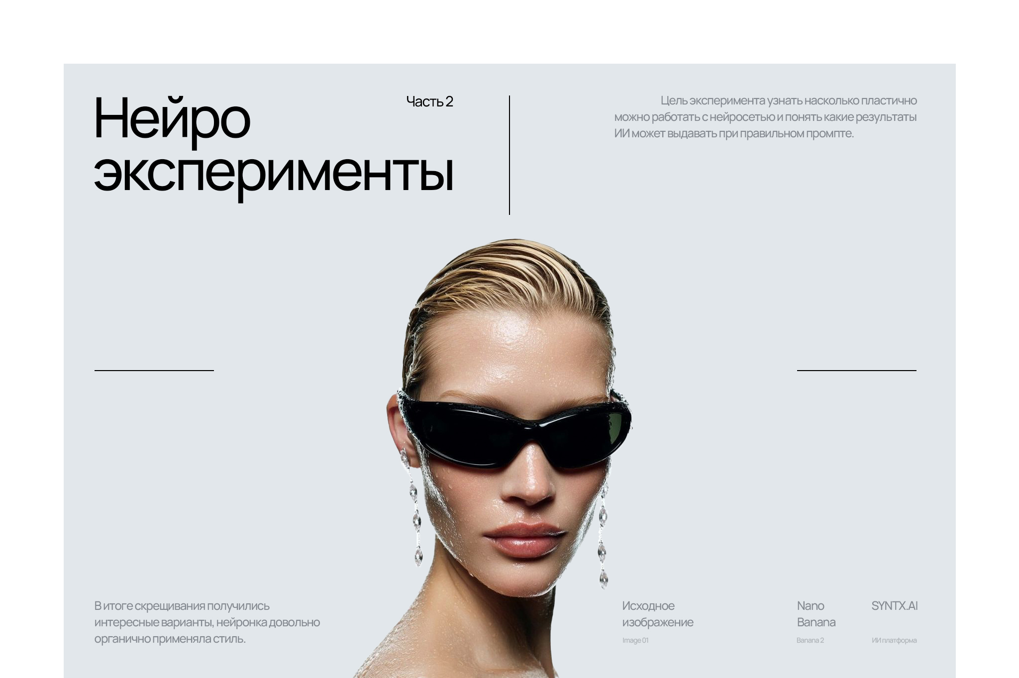 ИИ / Нейро / 2026 / Часть 2 — Изображение №1 — Графика, Нейро на Dprofile