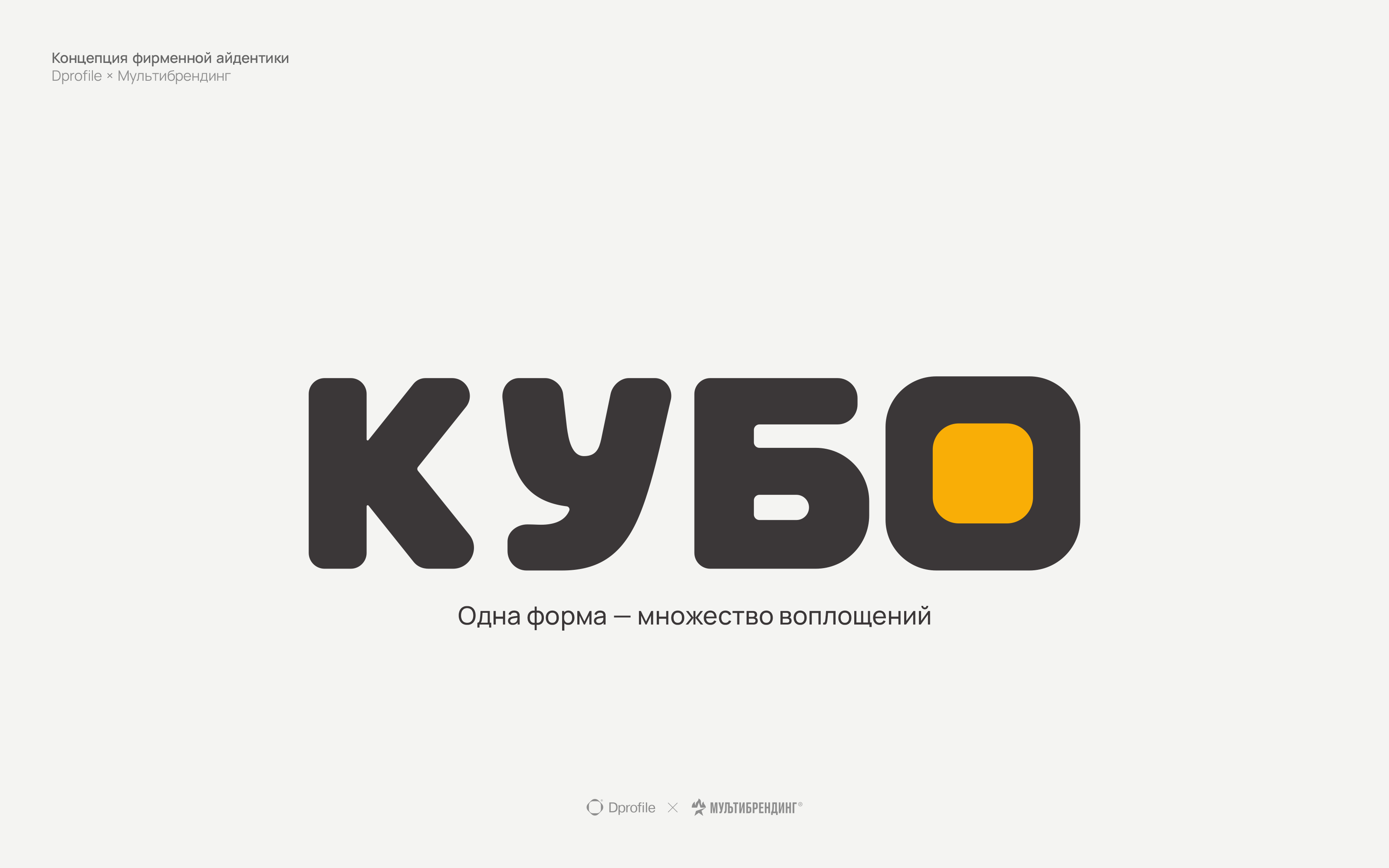 KUBO — Одна форма, множество воплощений. — Изображение №1 — Брендинг на Dprofile
