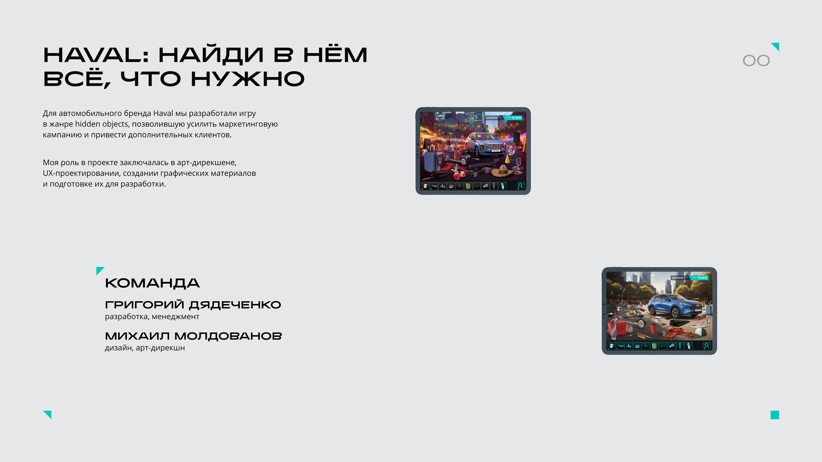 Игра Haval: Найди в нём всё, что нужно — Изображение №2 — Интерфейсы, Иллюстрация на Dprofile