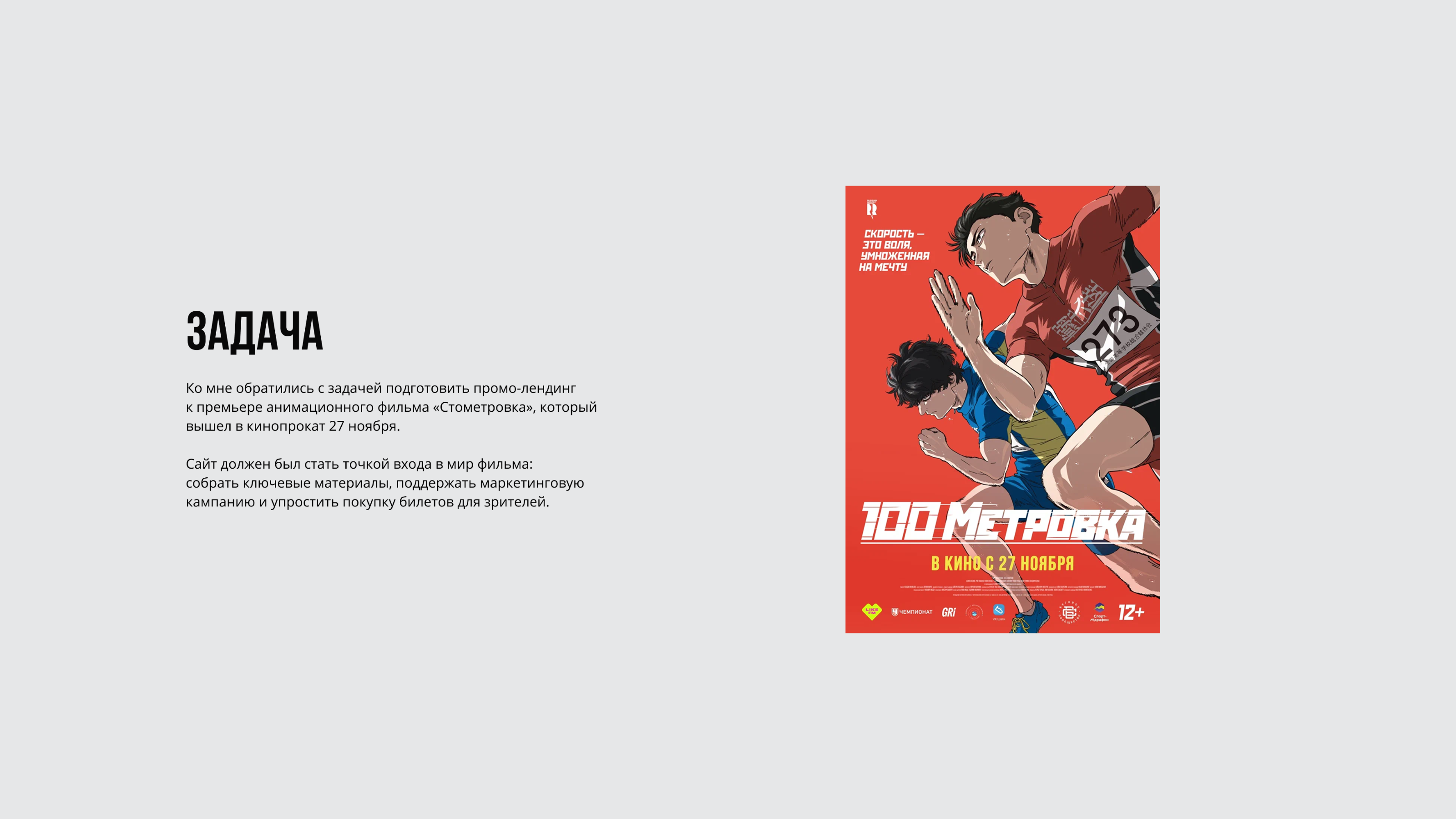 Промо-лендинг фильма «Стометровка» — Изображение №2 — Интерфейсы, Анимация на Dprofile
