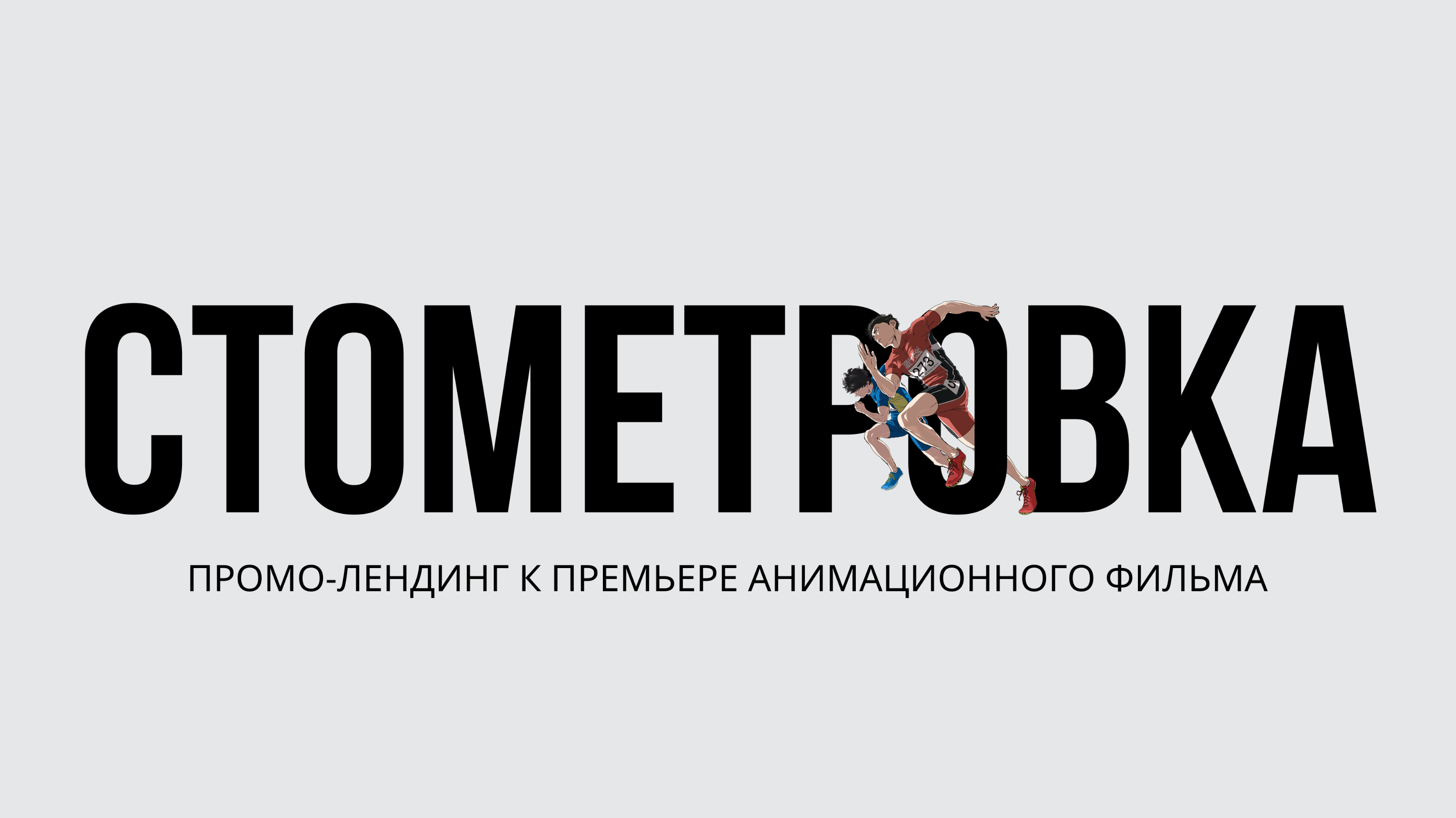 Промо-лендинг фильма «Стометровка» — Изображение №1 — Интерфейсы, Анимация на Dprofile