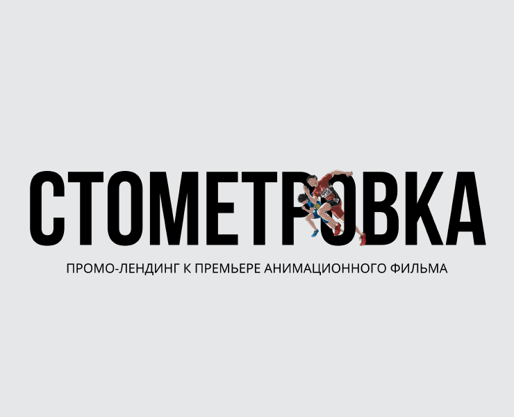 Промо-лендинг фильма «Стометровка» на Dprofile