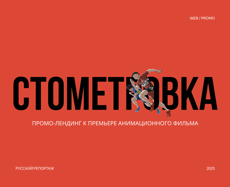 Промо-лендинг фильма «Стометровка» на Dprofile