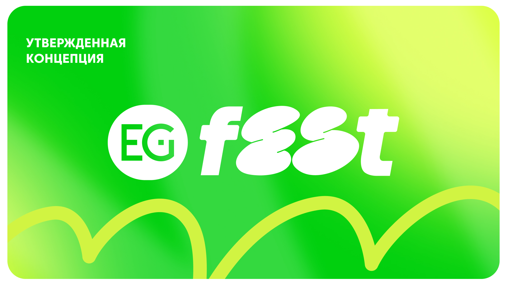 EG FEST / branding — Изображение №13 — Брендинг на Dprofile