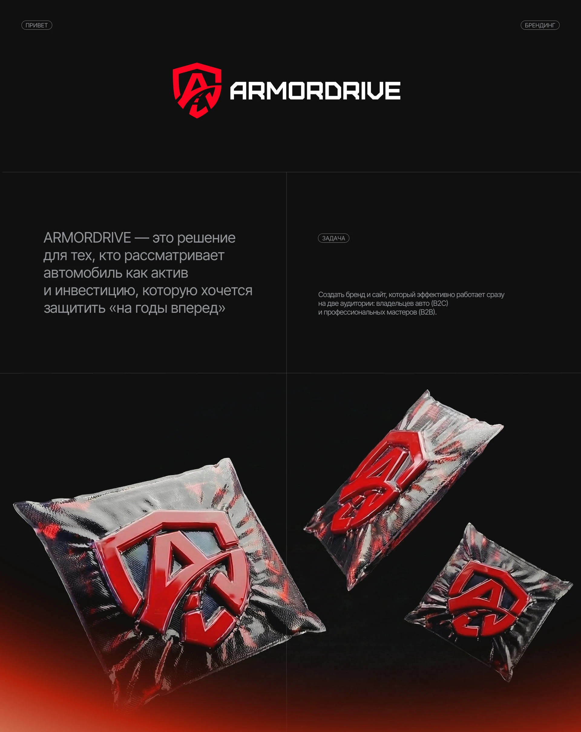 ARMORDRIVE / брендинг / логотип & сайт — Изображение №1 — Брендинг на Dprofile