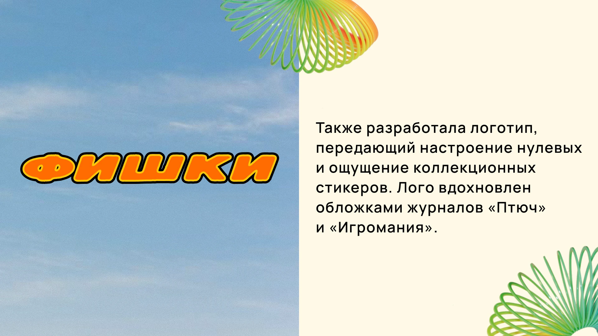 Key visual для спецпроекта «Фишки» — Изображение №4 — Анимация, Маркетинг на Dprofile