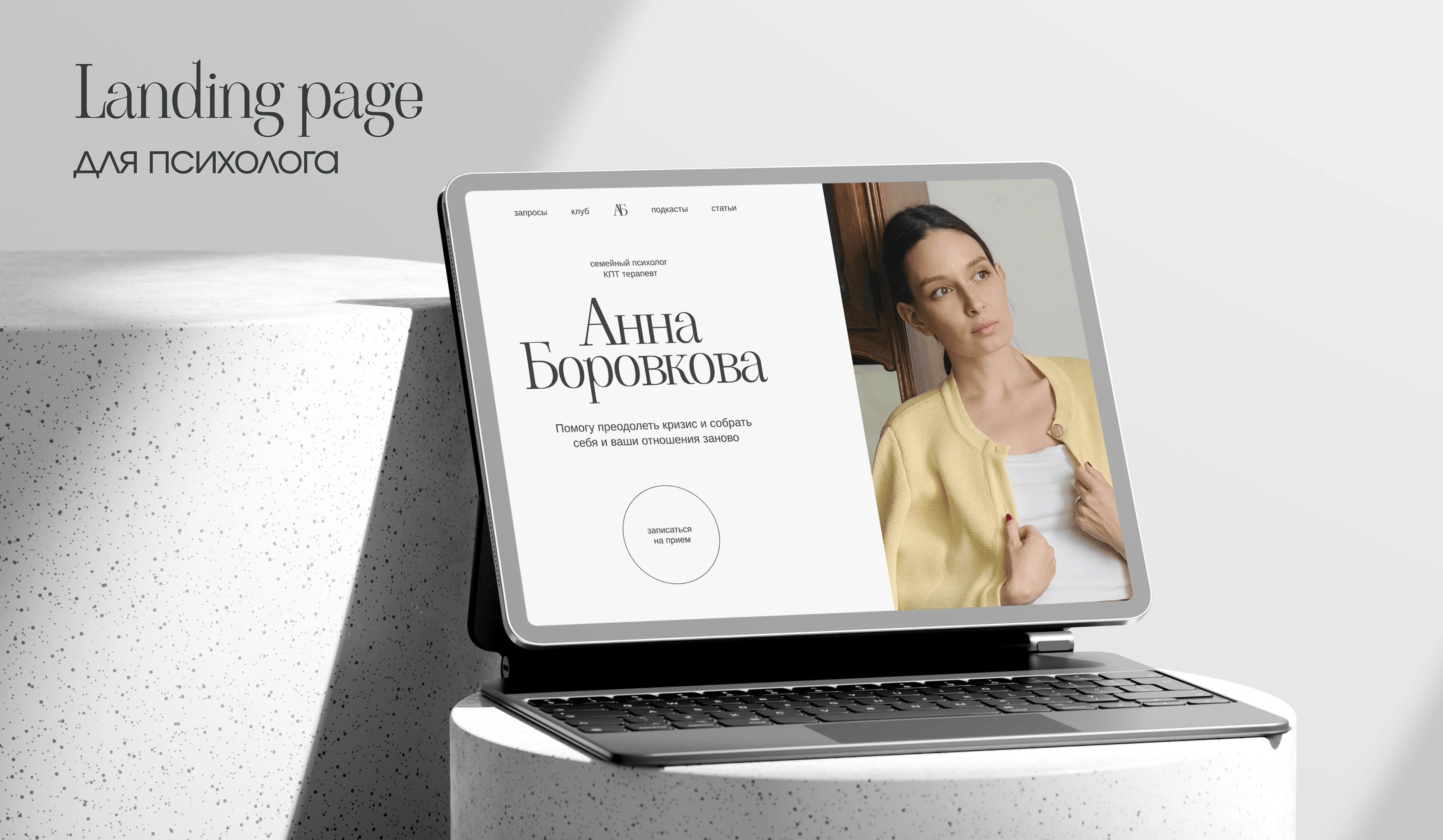 Сайт для психолога | landing page — Изображение №1 — Интерфейсы на Dprofile