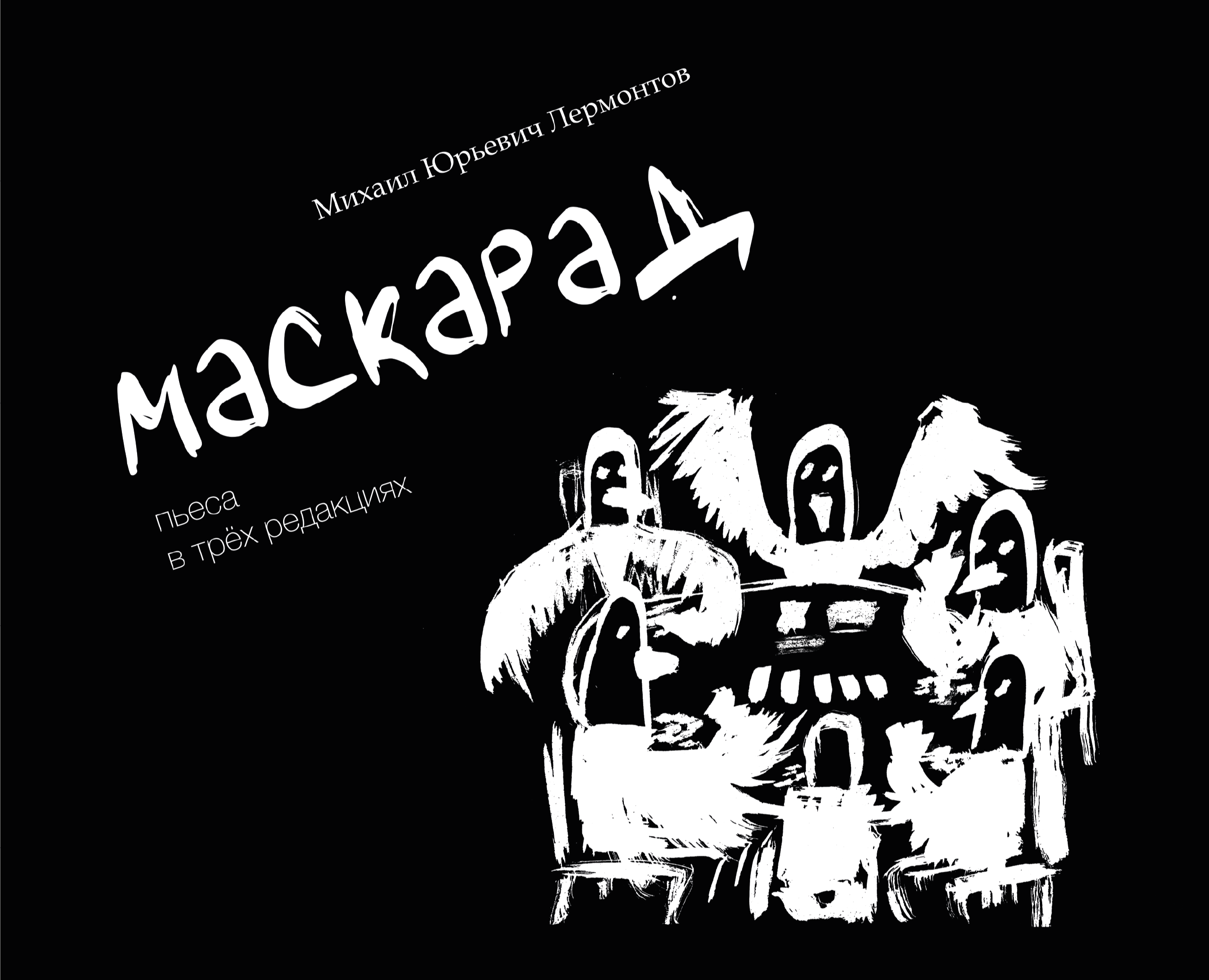 Подарочное многостраничное издание «Маскарад»  М.Ю. Лермонт… на Dprofile