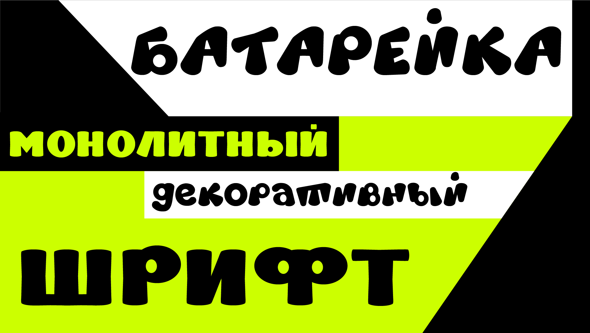 Дизайн декоративного шрифта «Батарейка» — Изображение №1 — Графика на Dprofile