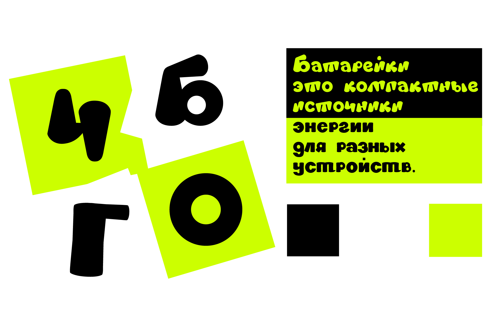 Дизайн декоративного шрифта «Батарейка» — Изображение №2 — Графика на Dprofile