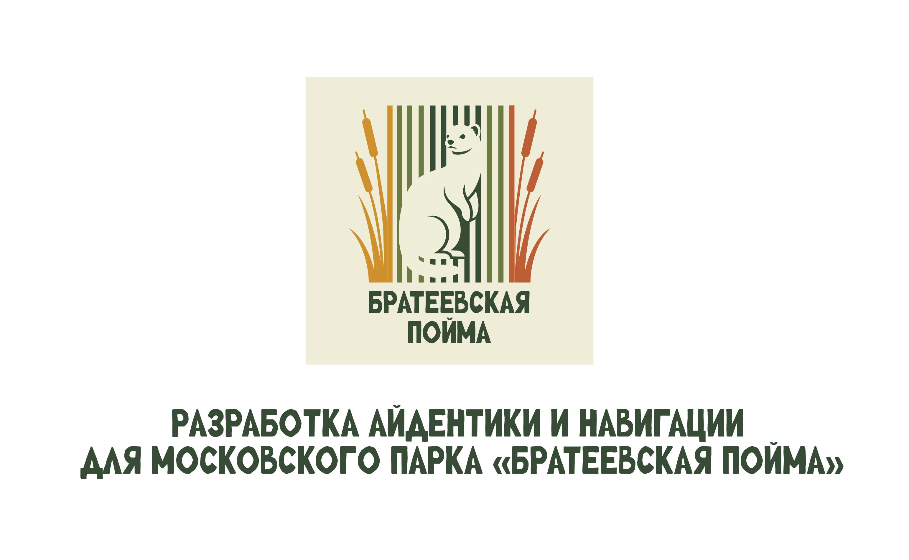 айдентика и навигация для московского парка «Братеевская пойма» — Изображение №1 — Графика на Dprofile