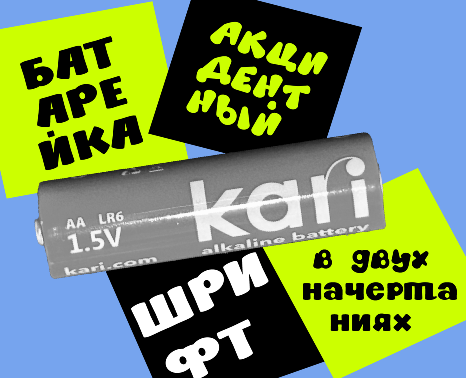 Дизайн декоративного шрифта «Батарейка» на Dprofile