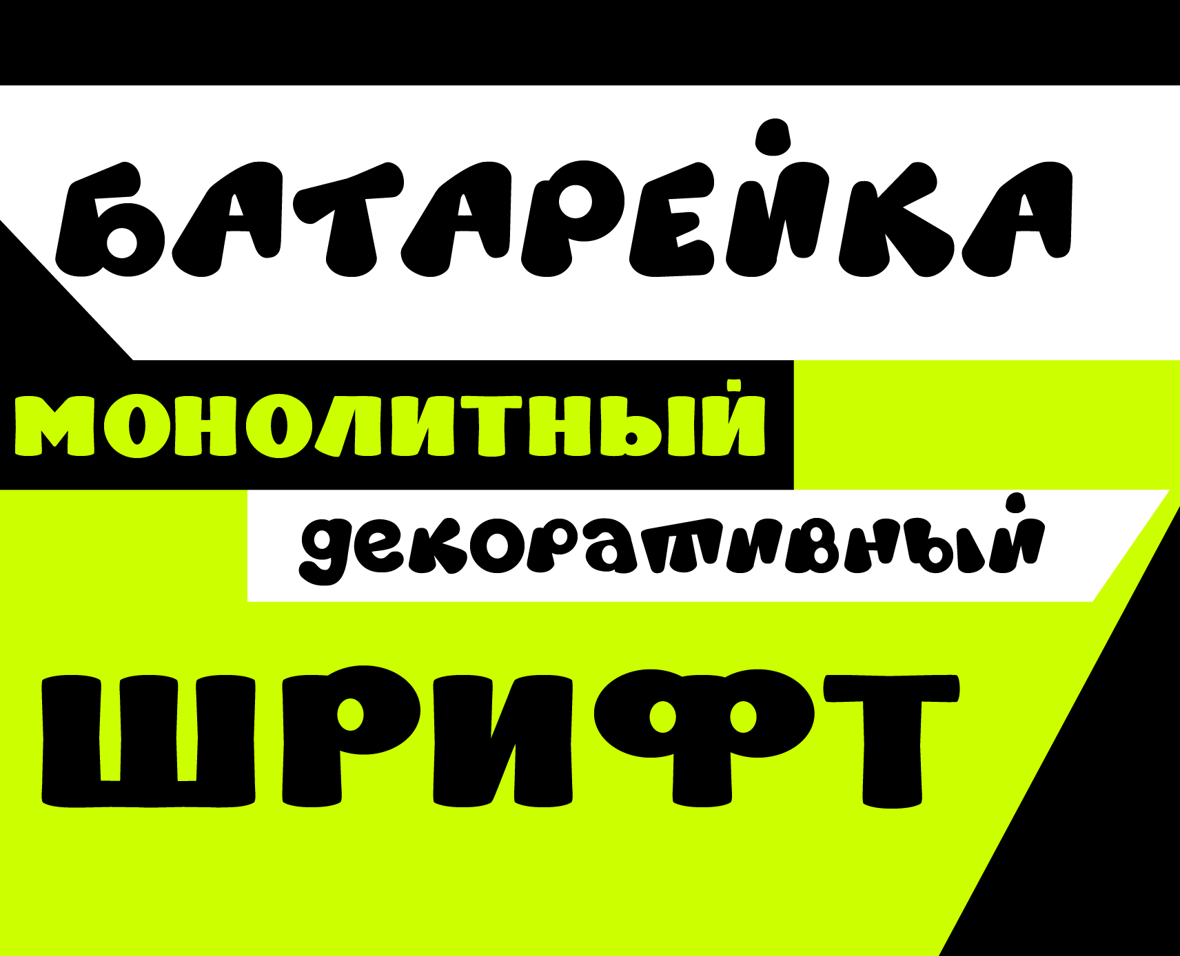 Дизайн декоративного шрифта «Батарейка» на Dprofile