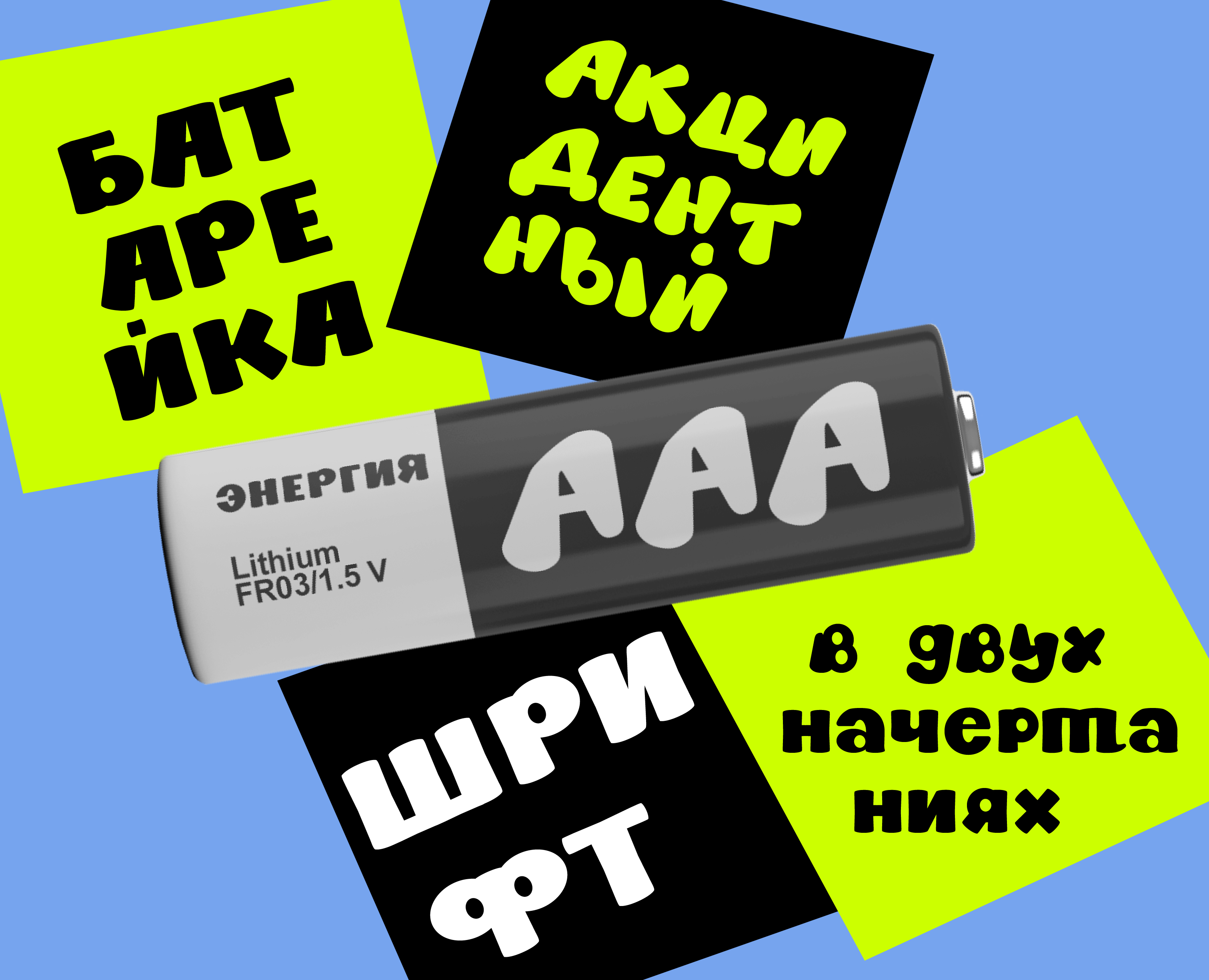 Дизайн декоративного шрифта «Батарейка» на Dprofile