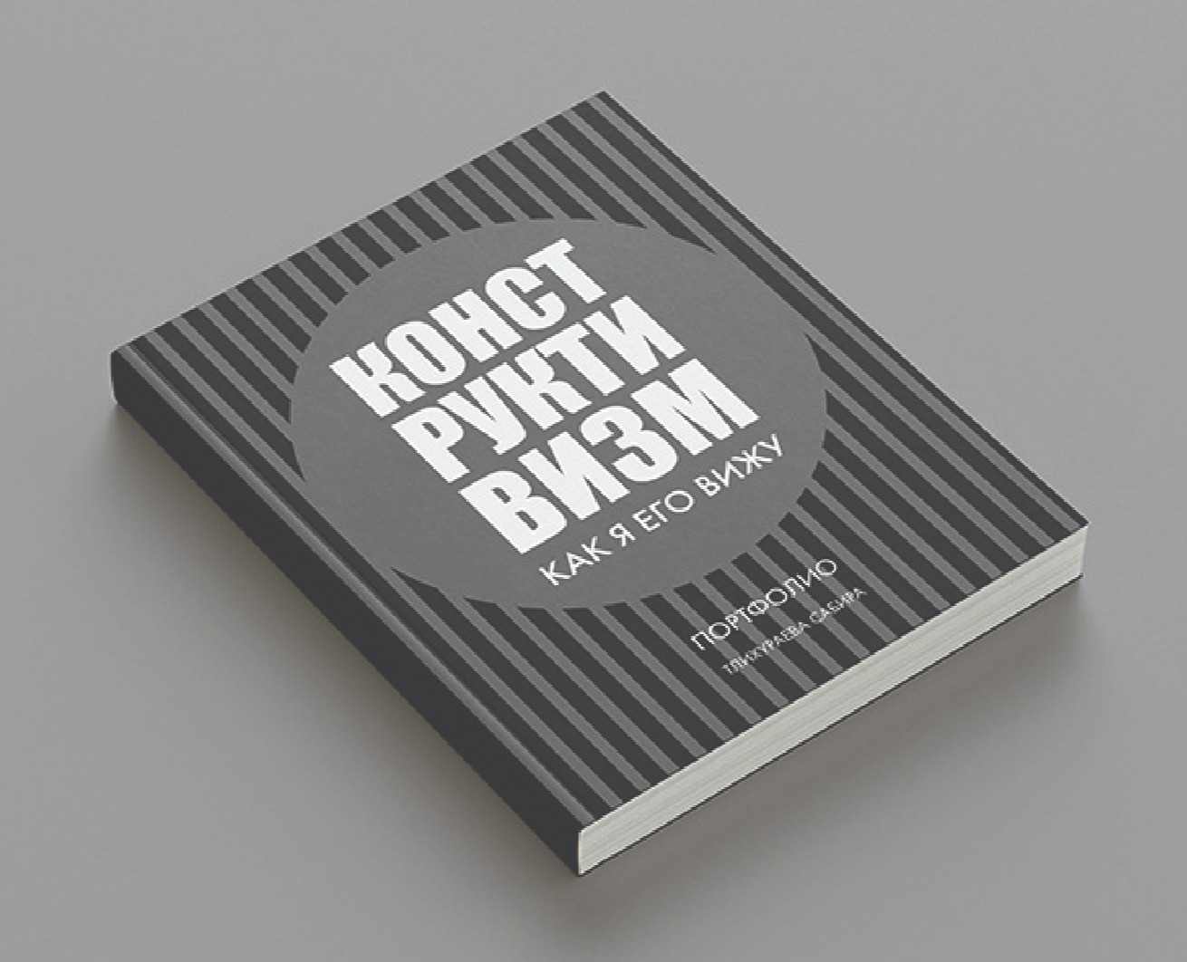 Портфолио. Конструктивизм, как я его вижу. на Dprofile