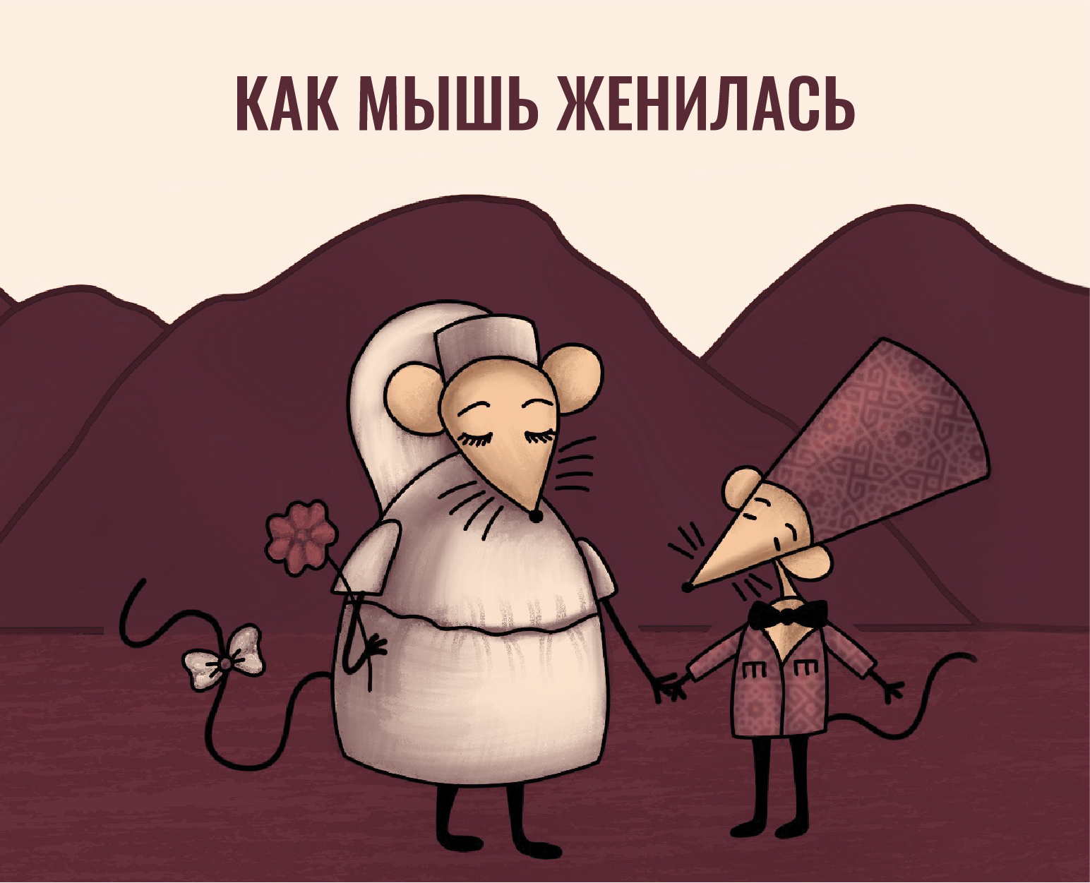 Серия иллюстраций-карточек для сказки «Как мышь женилась». на Dprofile