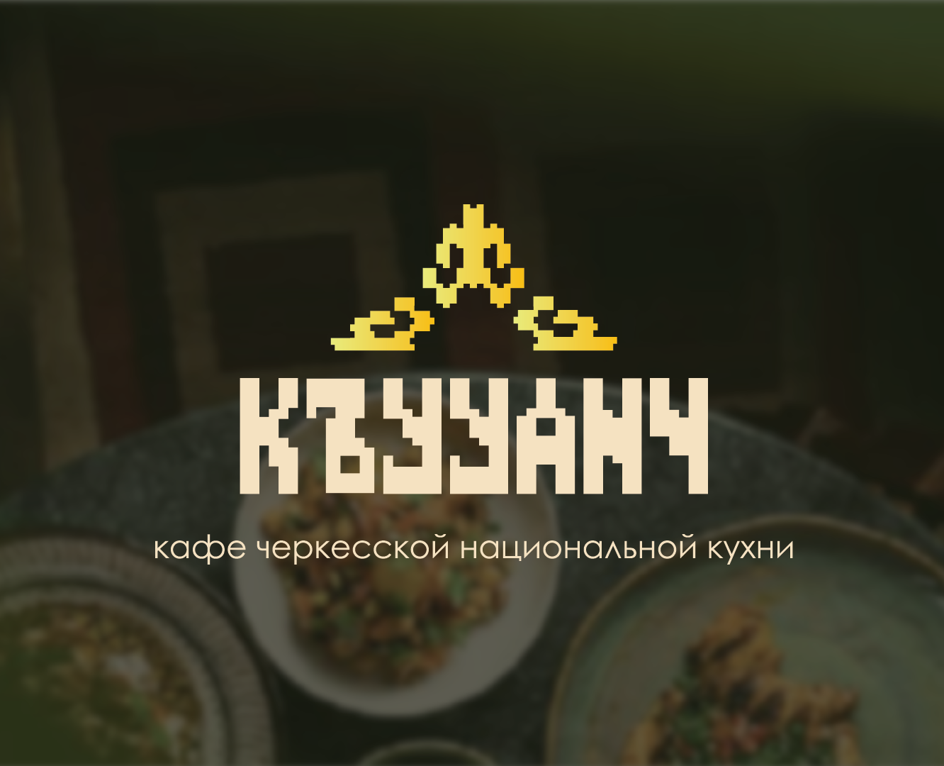 Графический комплекс для кафе черкесской кухни «Къууанч» на Dprofile