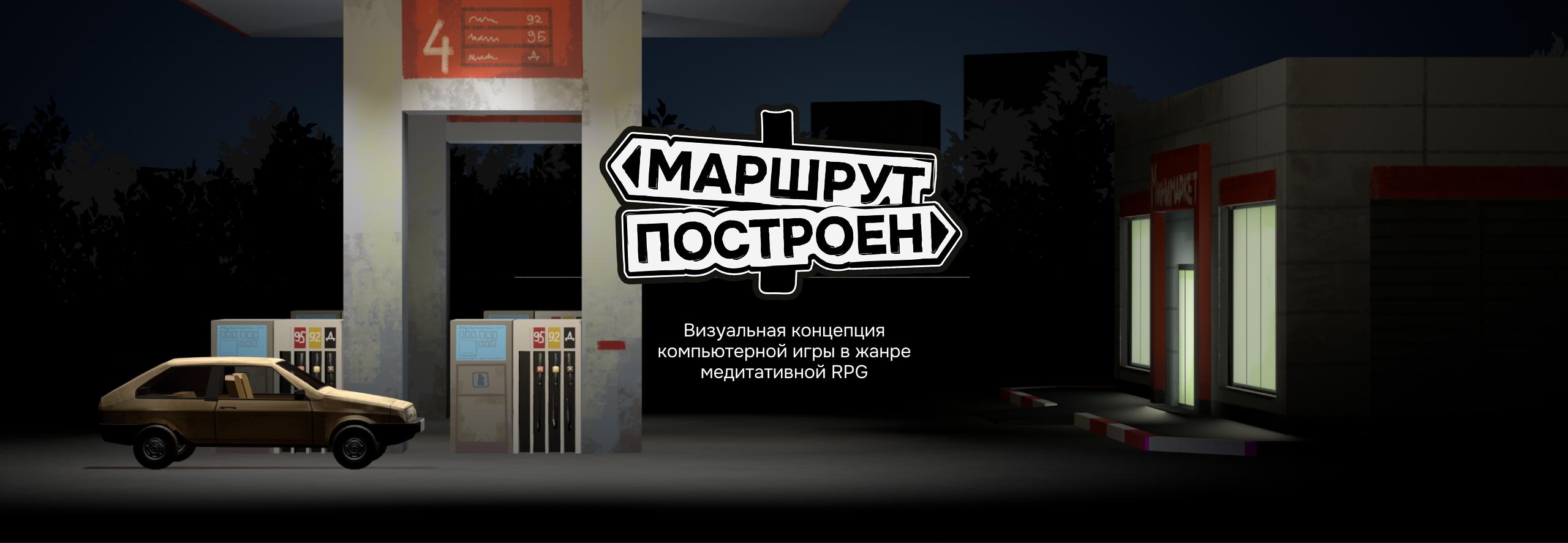 "МАРШРУТ ПОСТРОЕН" 2.5D game design — Изображение №1 — Брендинг, Иллюстрация на Dprofile